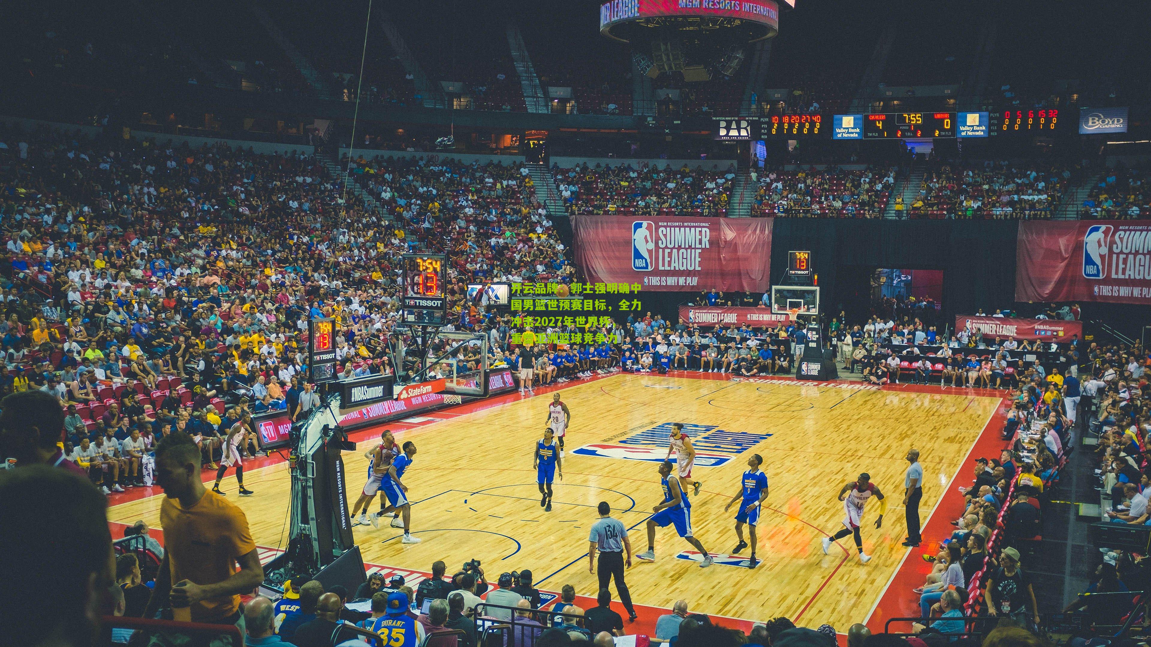 开云品牌：郭士强明确中国男篮世预赛目标，全力冲击2027年世界杯，重塑亚洲篮球竞争力