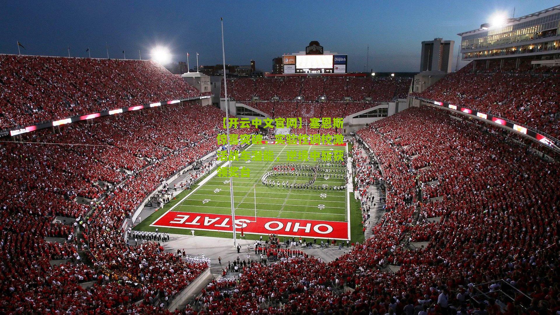 【开云中文官网】塞恩斯惊喜突破，实验性调校激活战车潜能，逆境中斩获领奖台