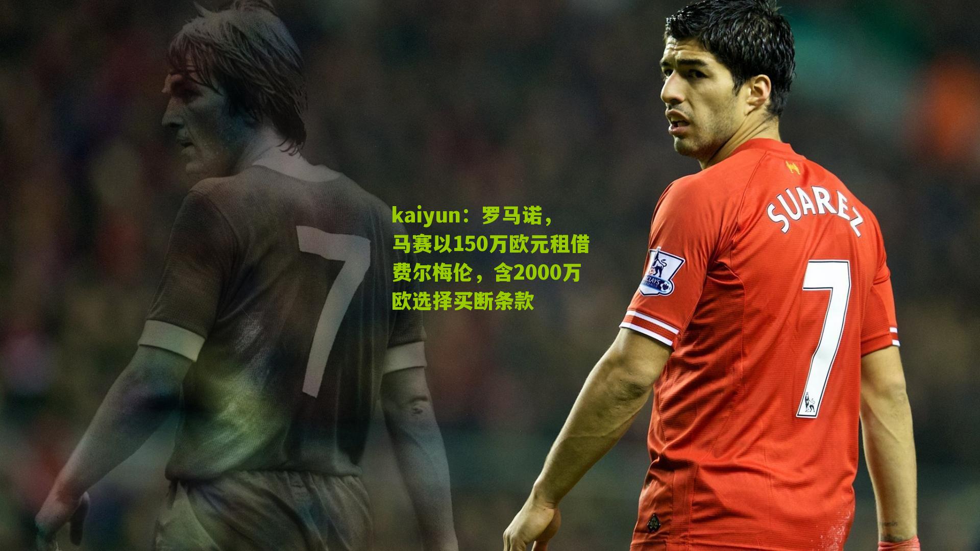kaiyun：罗马诺，马赛以150万欧元租借费尔梅伦，含2000万欧选择买断条款