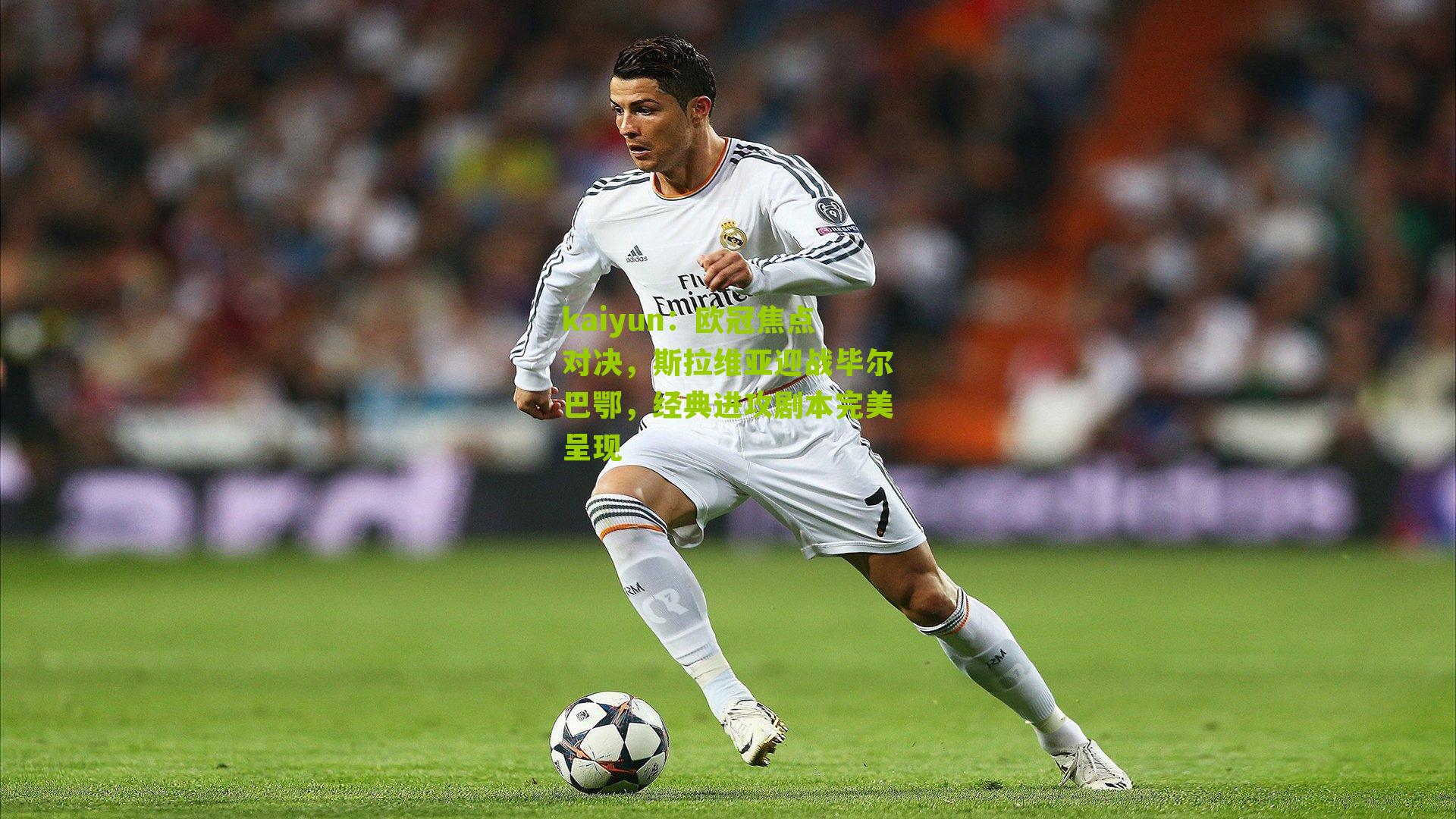 欧冠焦点对决，斯拉维亚迎战毕尔巴鄂，经典进攻剧本完美呈现