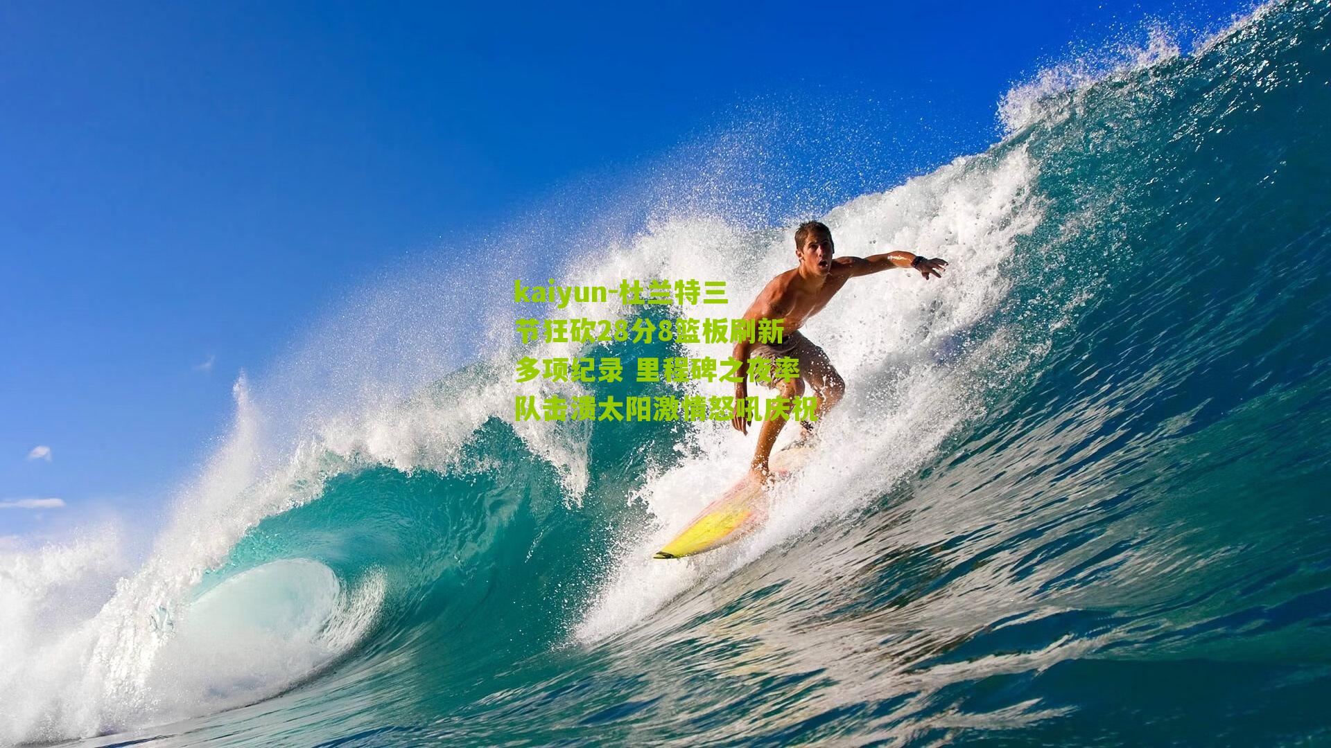 杜兰特三节狂砍28分8篮板刷新多项纪录 里程碑之夜率队击溃太阳激情怒吼庆祝