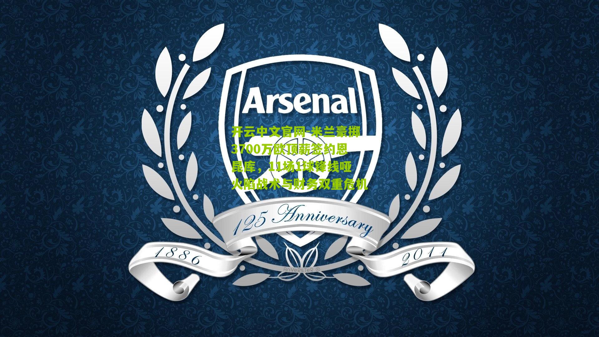 米兰豪掷3700万欧顶薪签约恩昆库，11场1球锋线哑火陷战术与财务双重危机