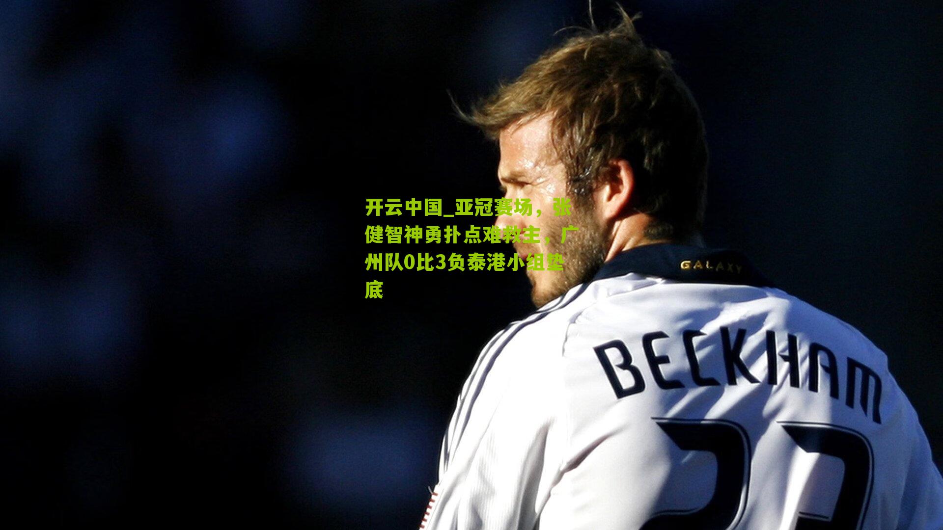亚冠赛场，张健智神勇扑点难救主，广州队0比3负泰港小组垫底