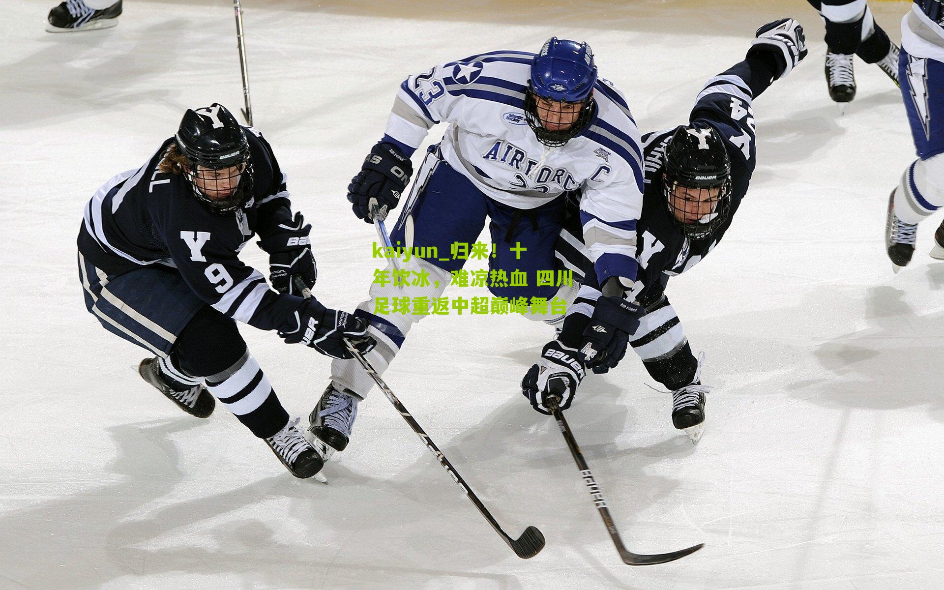 归来！十年饮冰，难凉热血 四川足球重返中超巅峰舞台