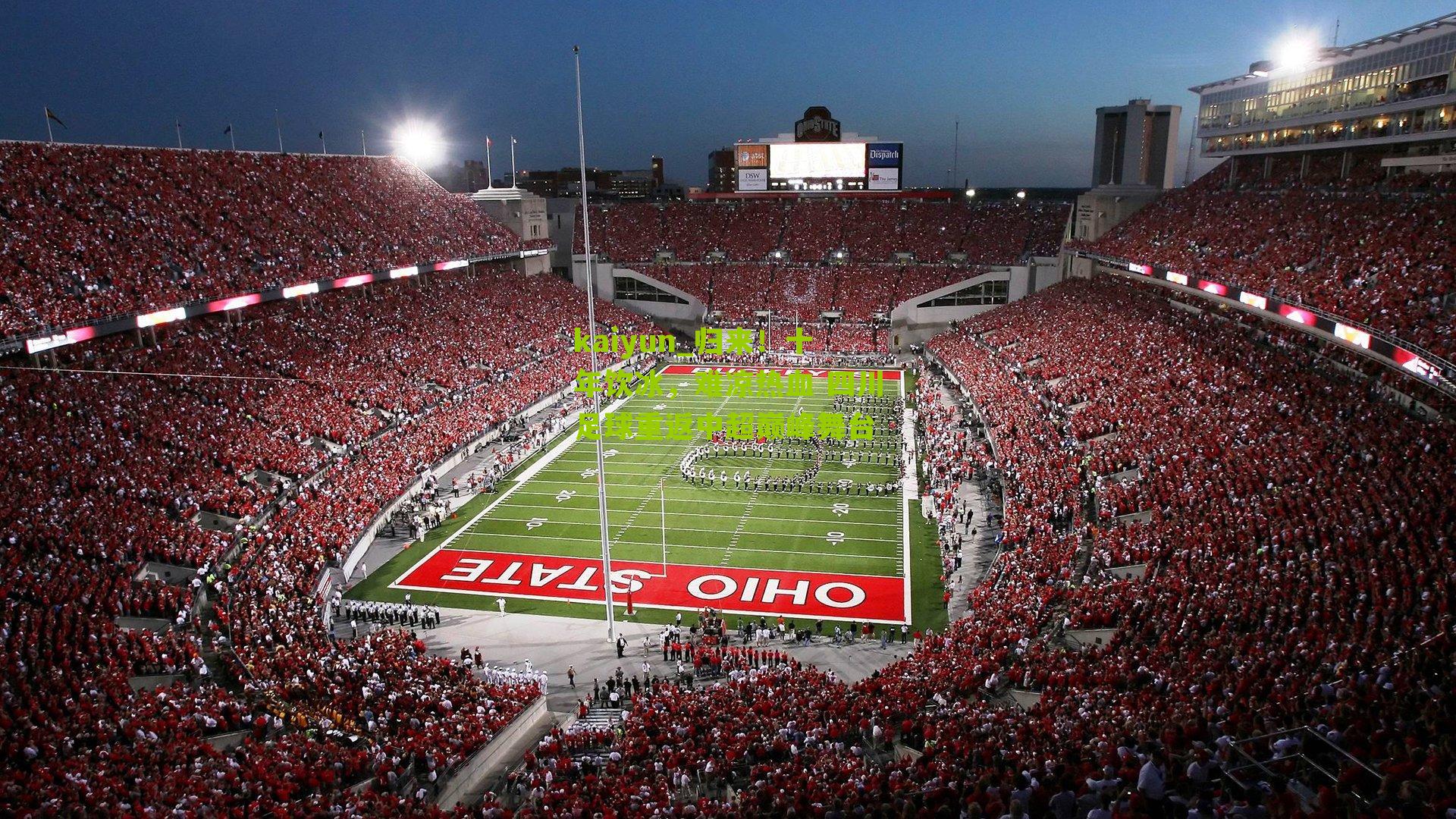 归来！十年饮冰，难凉热血 四川足球重返中超巅峰舞台