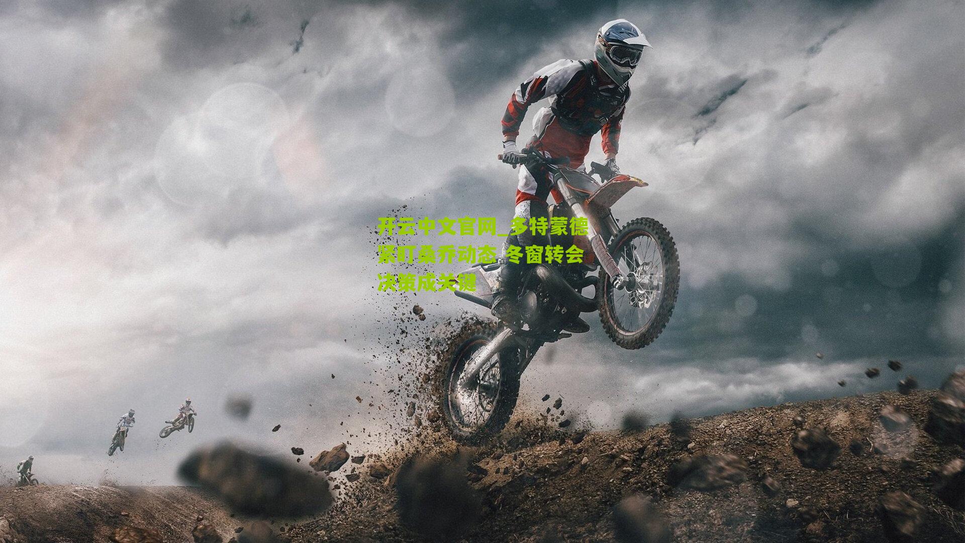 多特蒙德紧盯桑乔动态 冬窗转会决策成关键