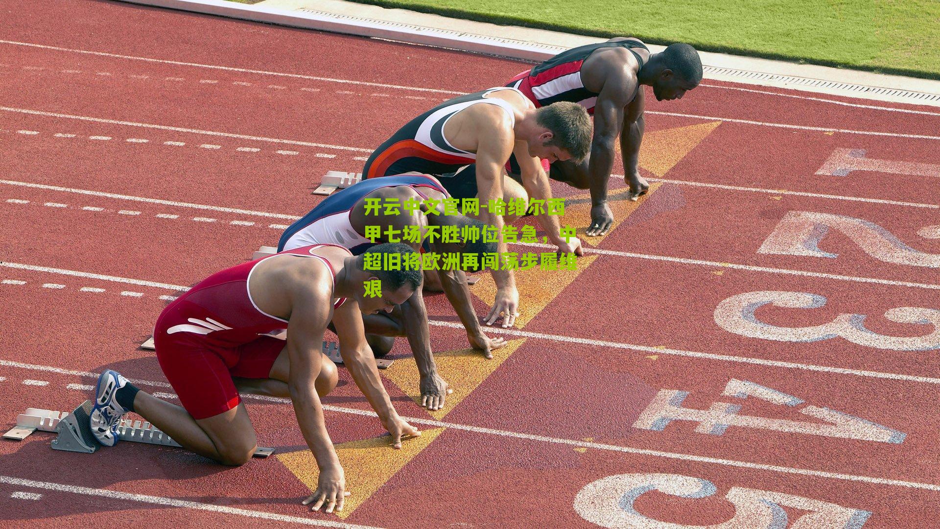 哈维尔西甲七场不胜帅位告急，中超旧将欧洲再闯荡步履维艰