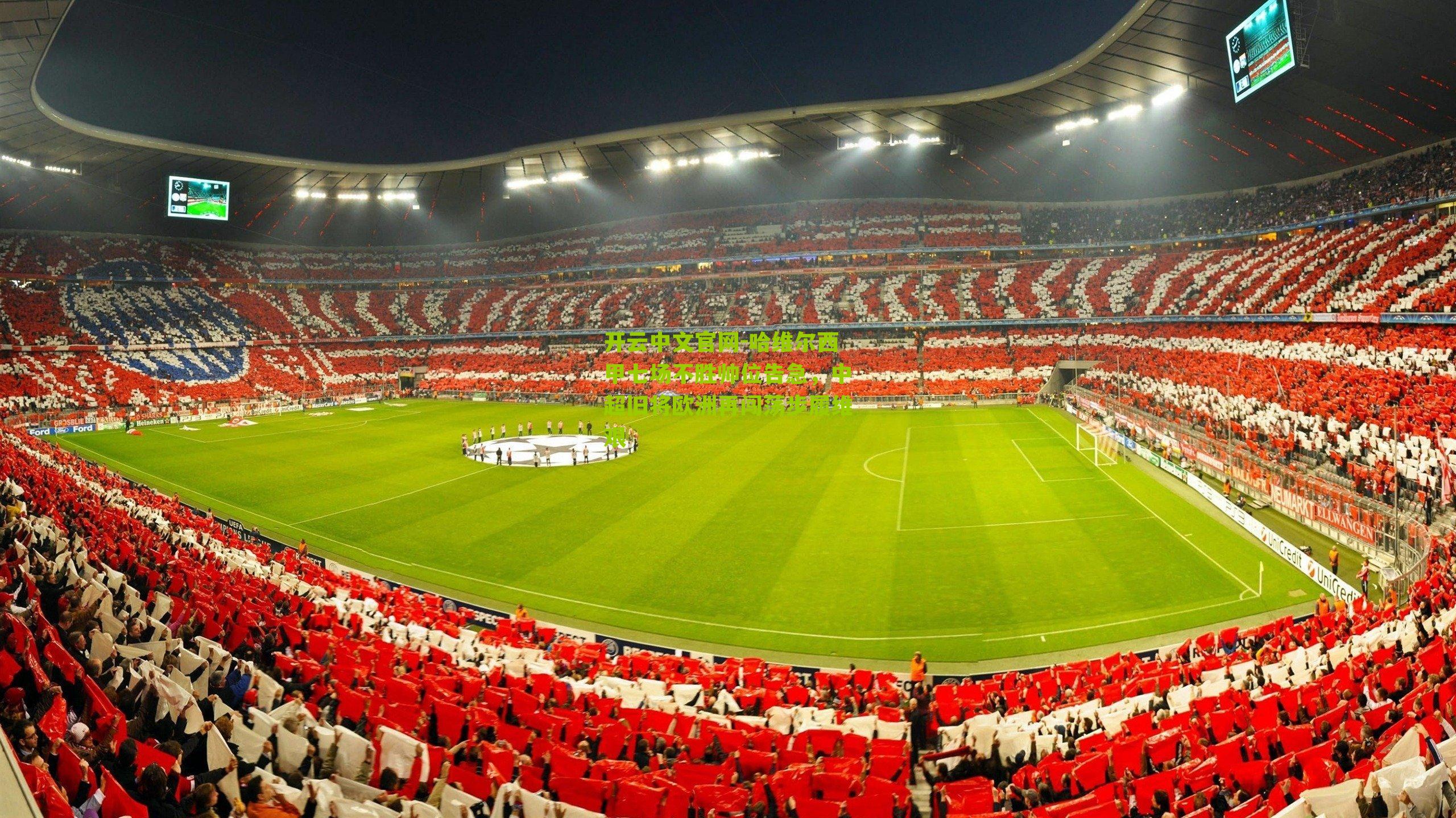 哈维尔西甲七场不胜帅位告急，中超旧将欧洲再闯荡步履维艰