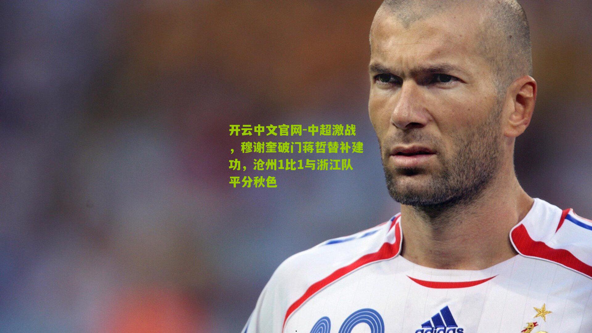 中超激战，穆谢奎破门蒋哲替补建功，沧州1比1与浙江队平分秋色