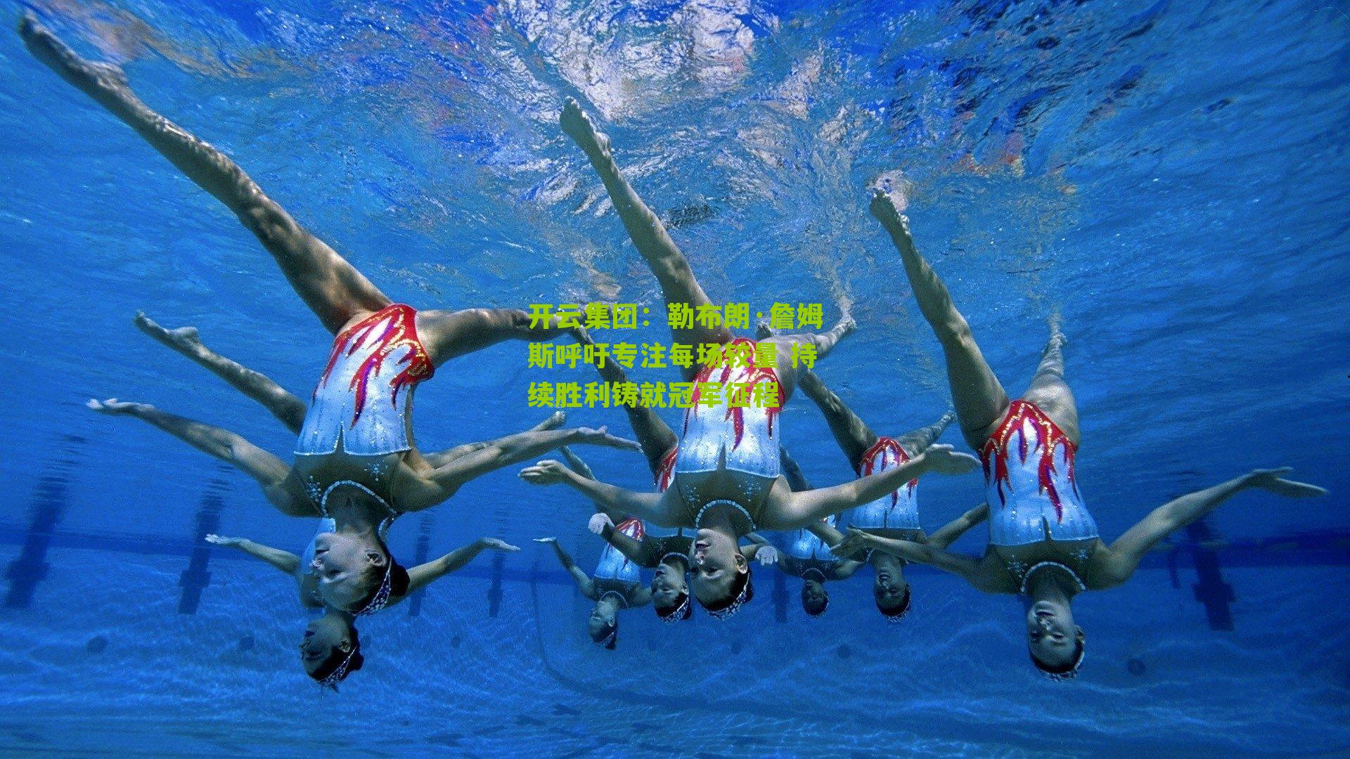 勒布朗·詹姆斯呼吁专注每场较量 持续胜利铸就冠军征程