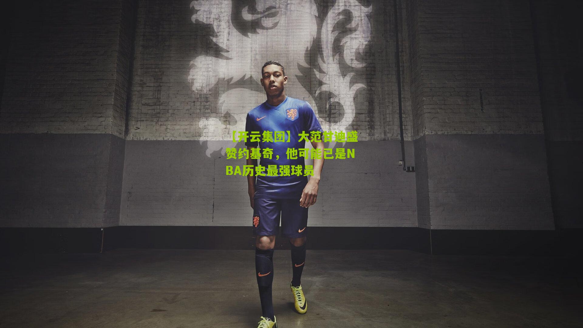 大范甘迪盛赞约基奇，他可能已是NBA历史最强球员