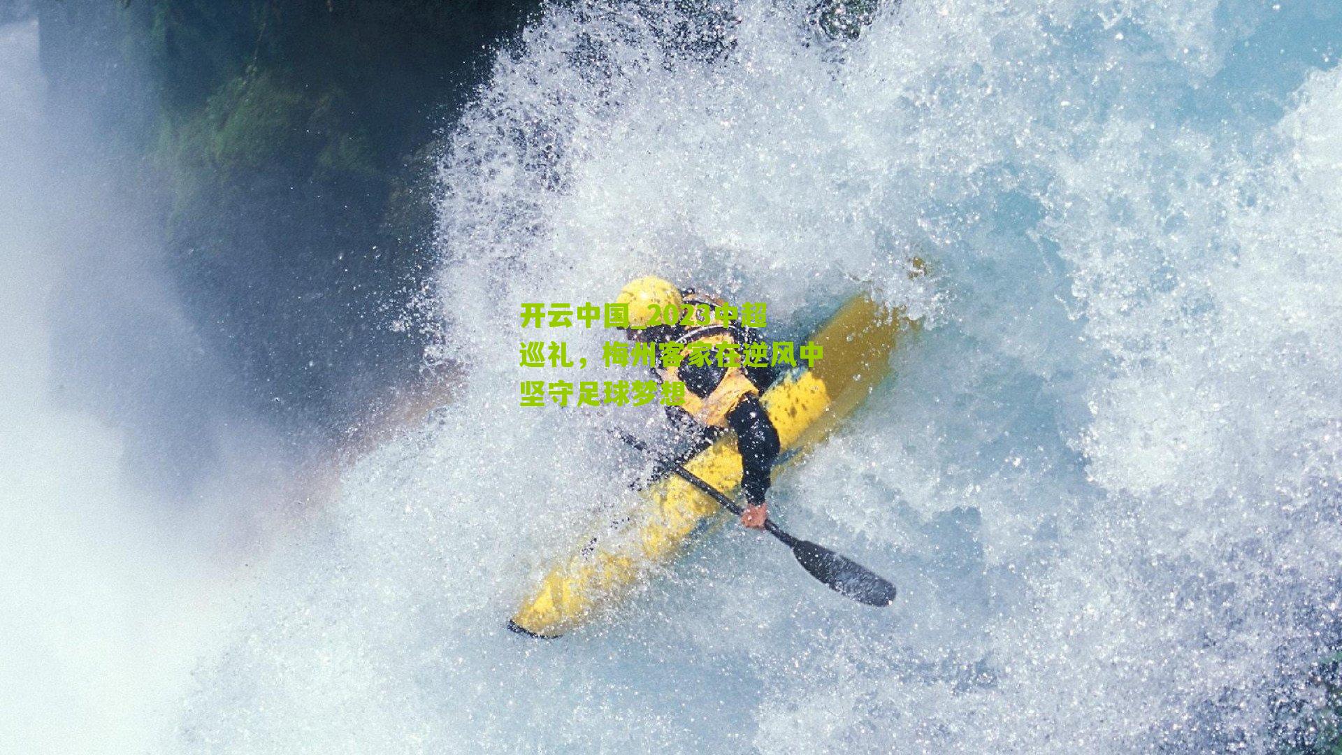 2023中超巡礼，梅州客家在逆风中坚守足球梦想