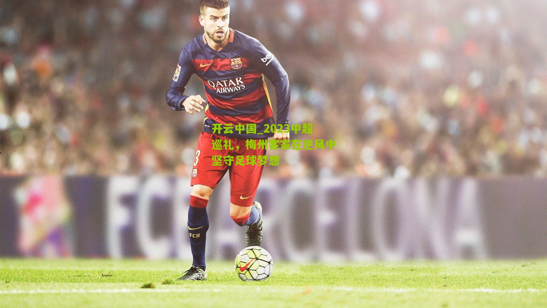 2023中超巡礼，梅州客家在逆风中坚守足球梦想