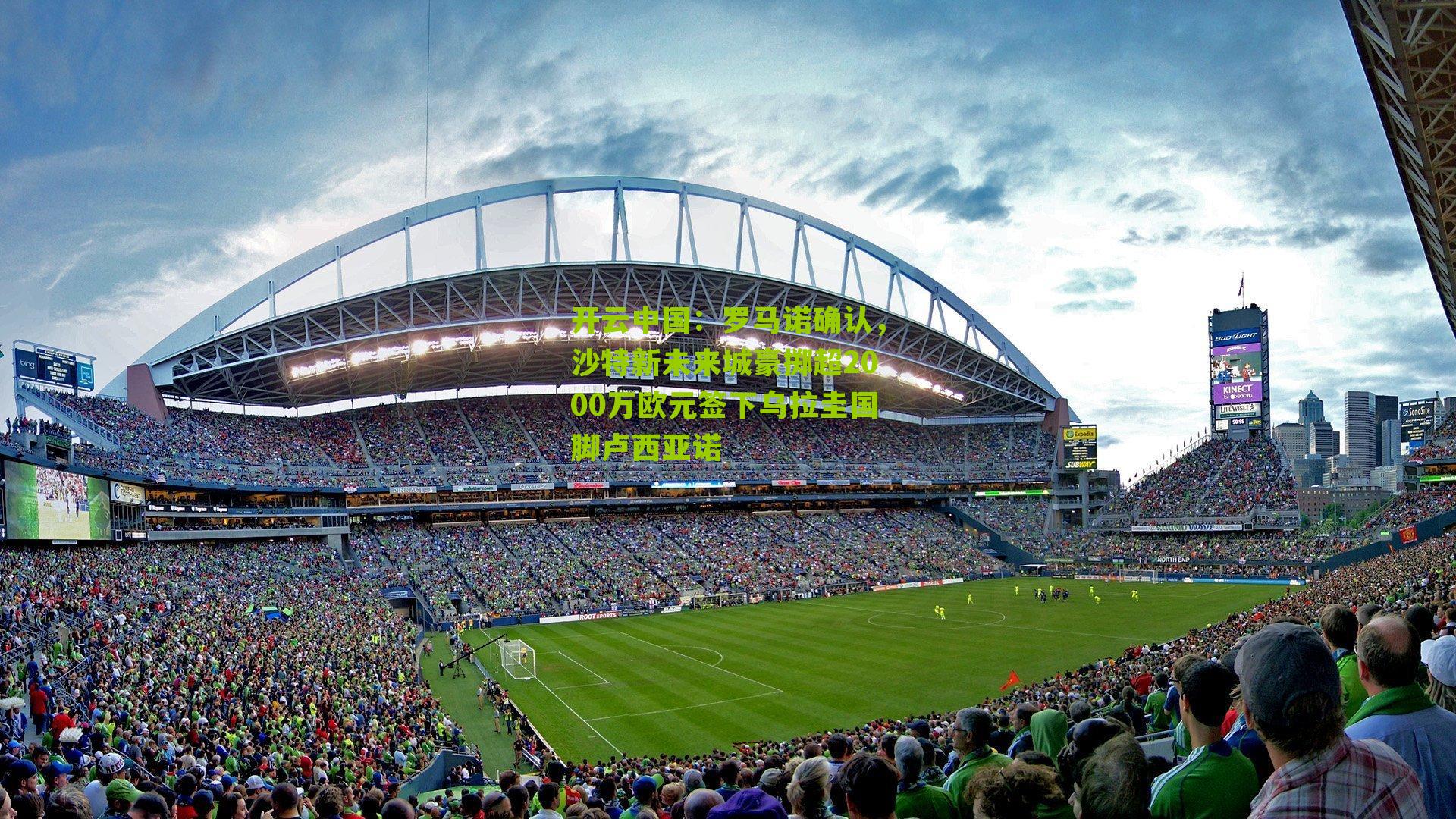 罗马诺确认，沙特新未来城豪掷超2000万欧元签下乌拉圭国脚卢西亚诺