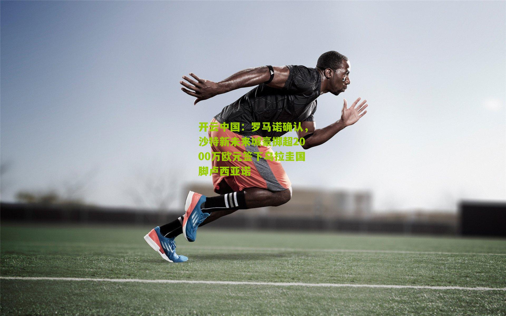 罗马诺确认，沙特新未来城豪掷超2000万欧元签下乌拉圭国脚卢西亚诺