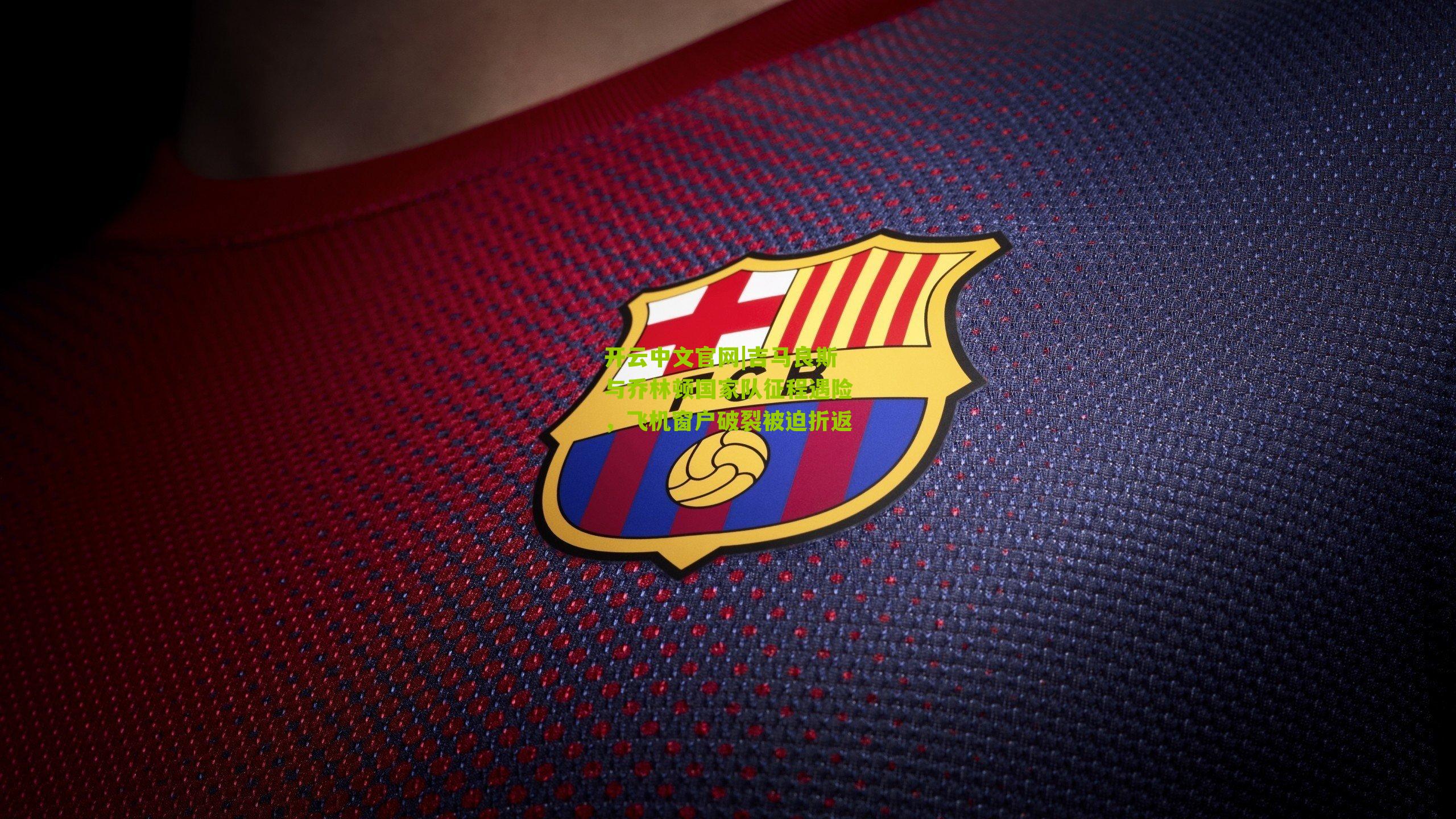 吉马良斯与乔林顿国家队征程遇险，飞机窗户破裂被迫折返