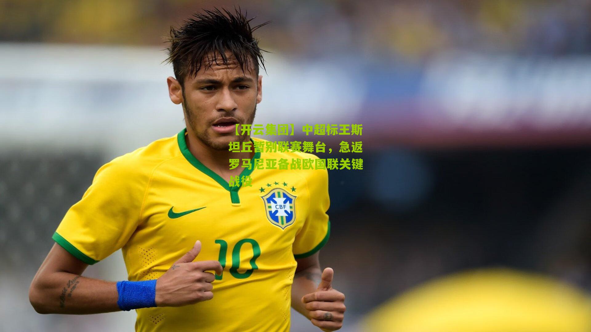 中超标王斯坦丘暂别联赛舞台，急返罗马尼亚备战欧国联关键战役