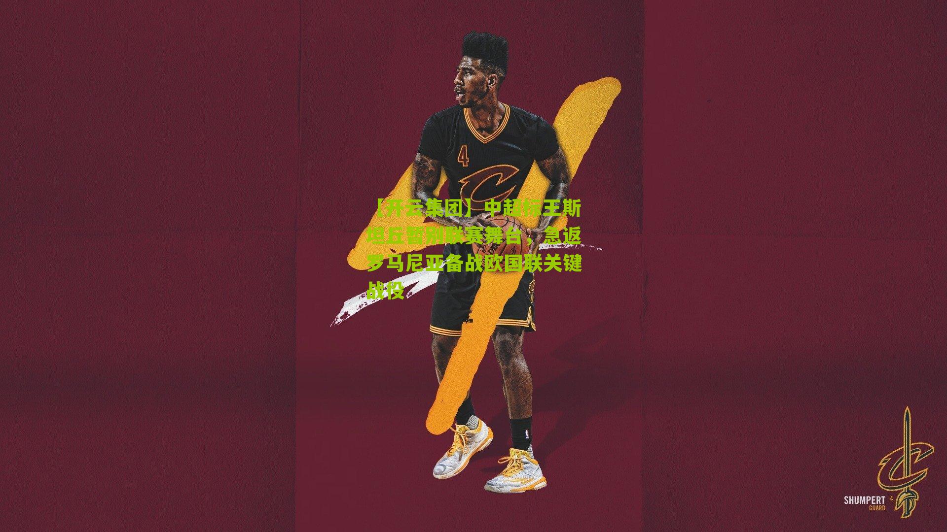 中超标王斯坦丘暂别联赛舞台，急返罗马尼亚备战欧国联关键战役