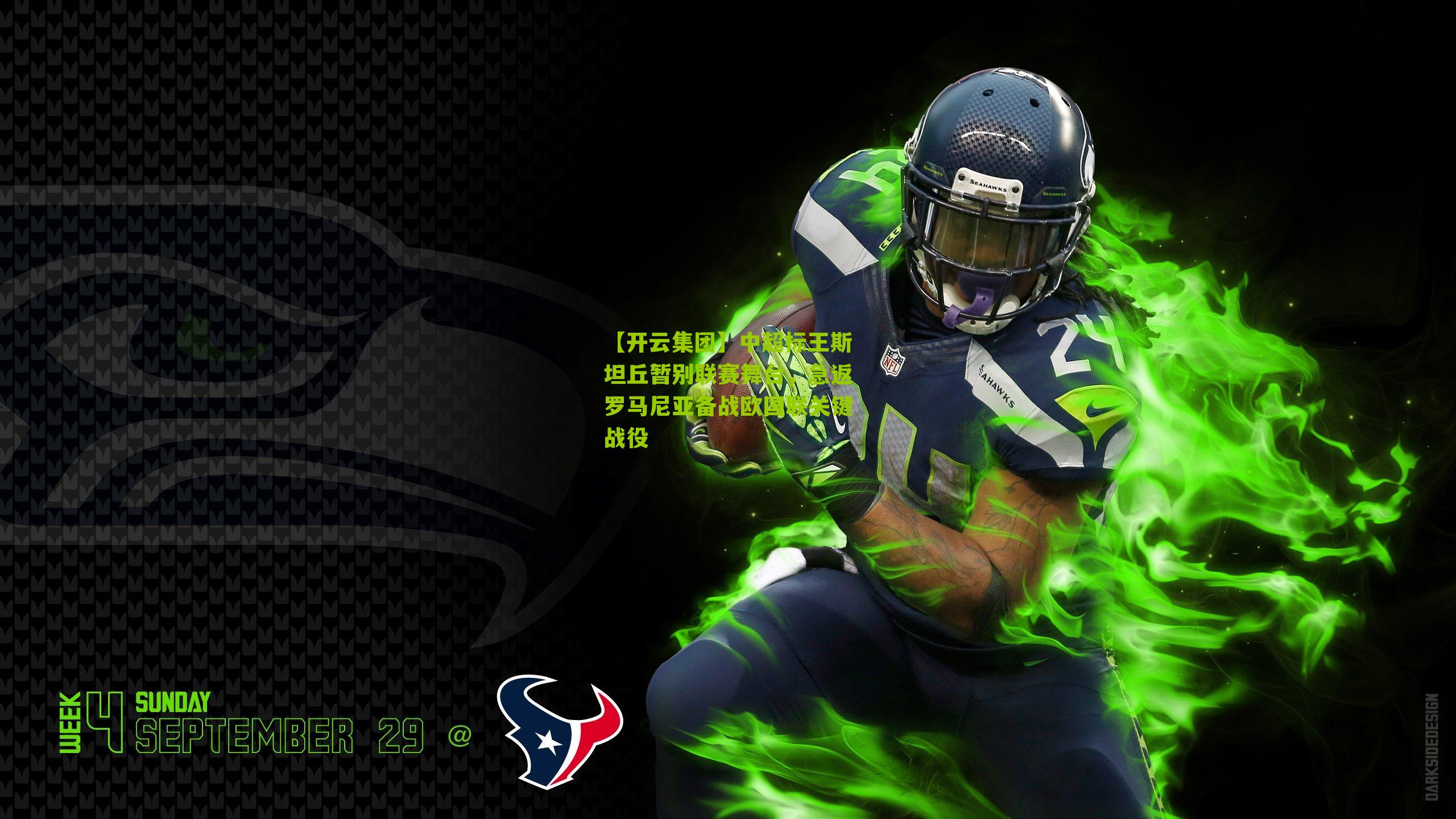 中超标王斯坦丘暂别联赛舞台，急返罗马尼亚备战欧国联关键战役