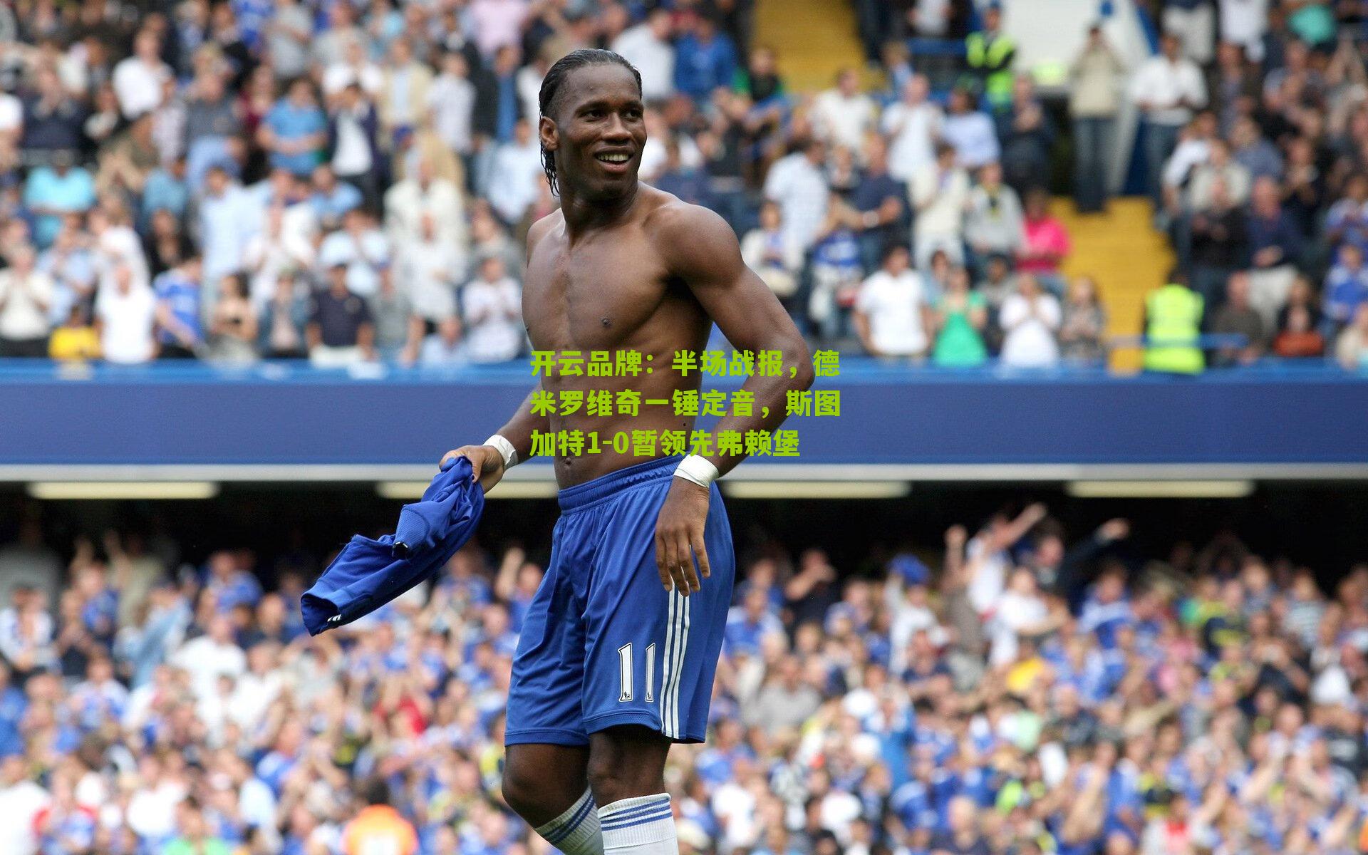 半场战报，德米罗维奇一锤定音，斯图加特1-0暂领先弗赖堡