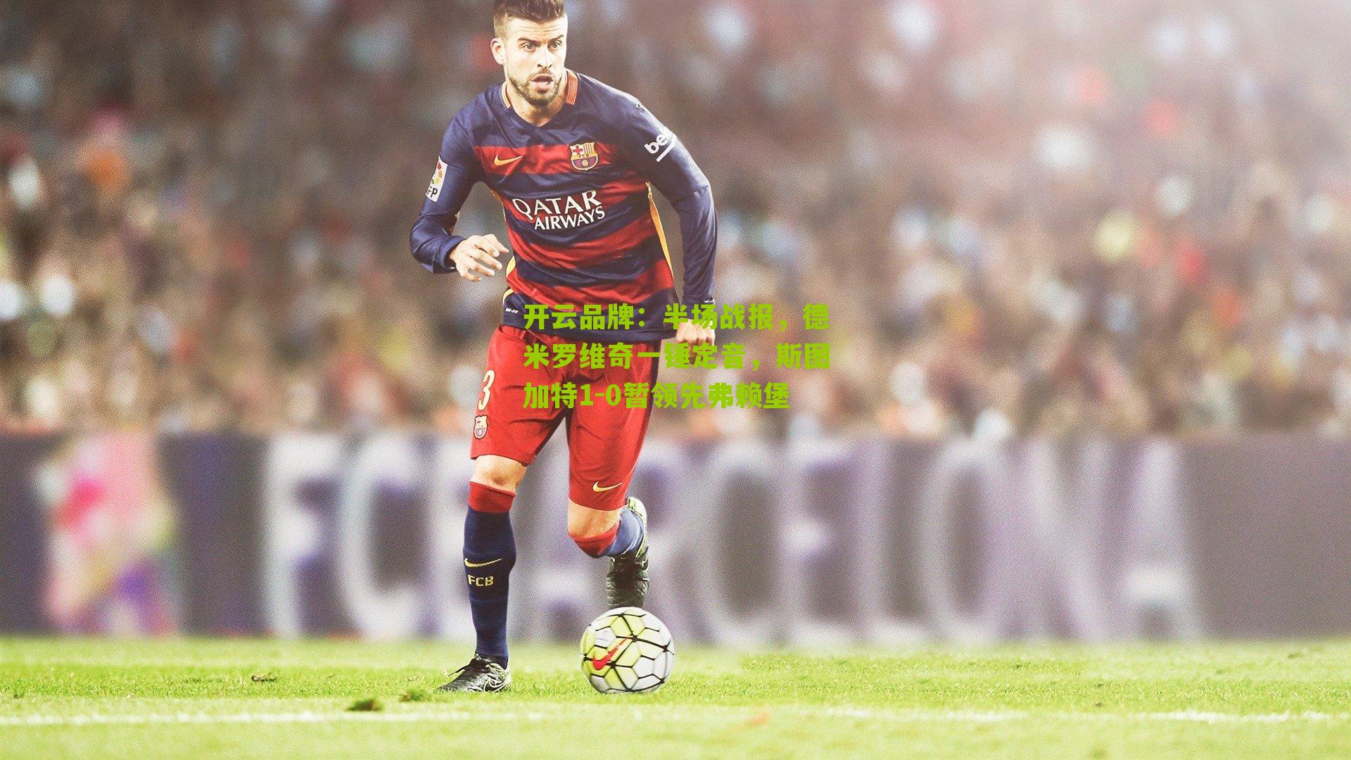 半场战报，德米罗维奇一锤定音，斯图加特1-0暂领先弗赖堡