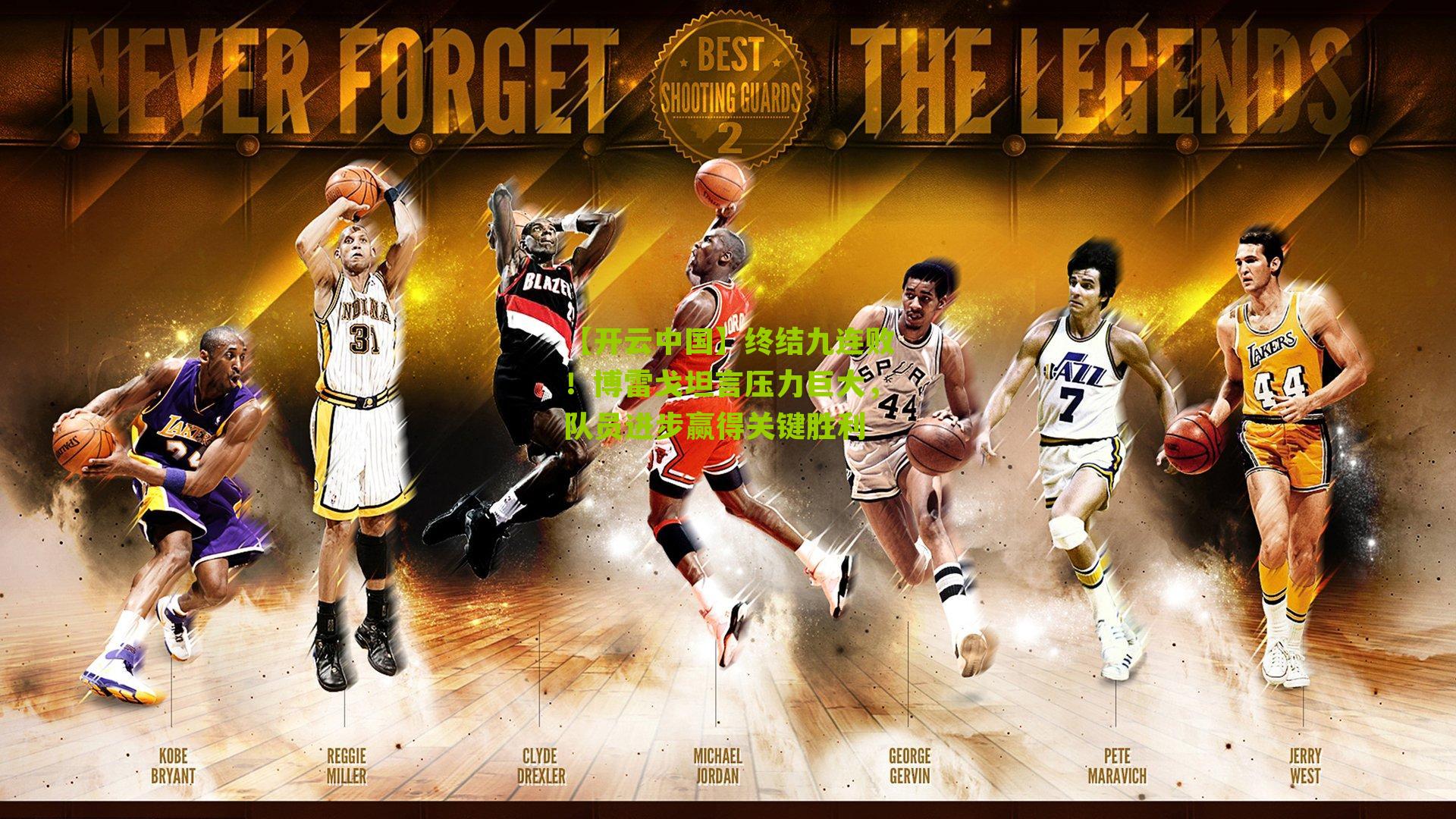 终结九连败！博雷戈坦言压力巨大，队员进步赢得关键胜利