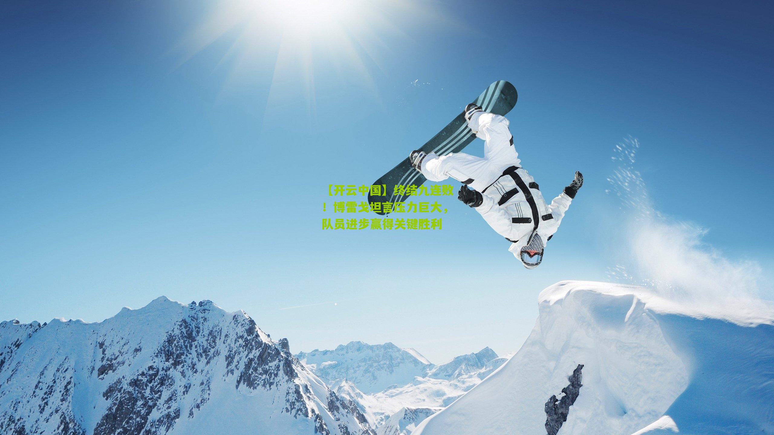 终结九连败！博雷戈坦言压力巨大，队员进步赢得关键胜利