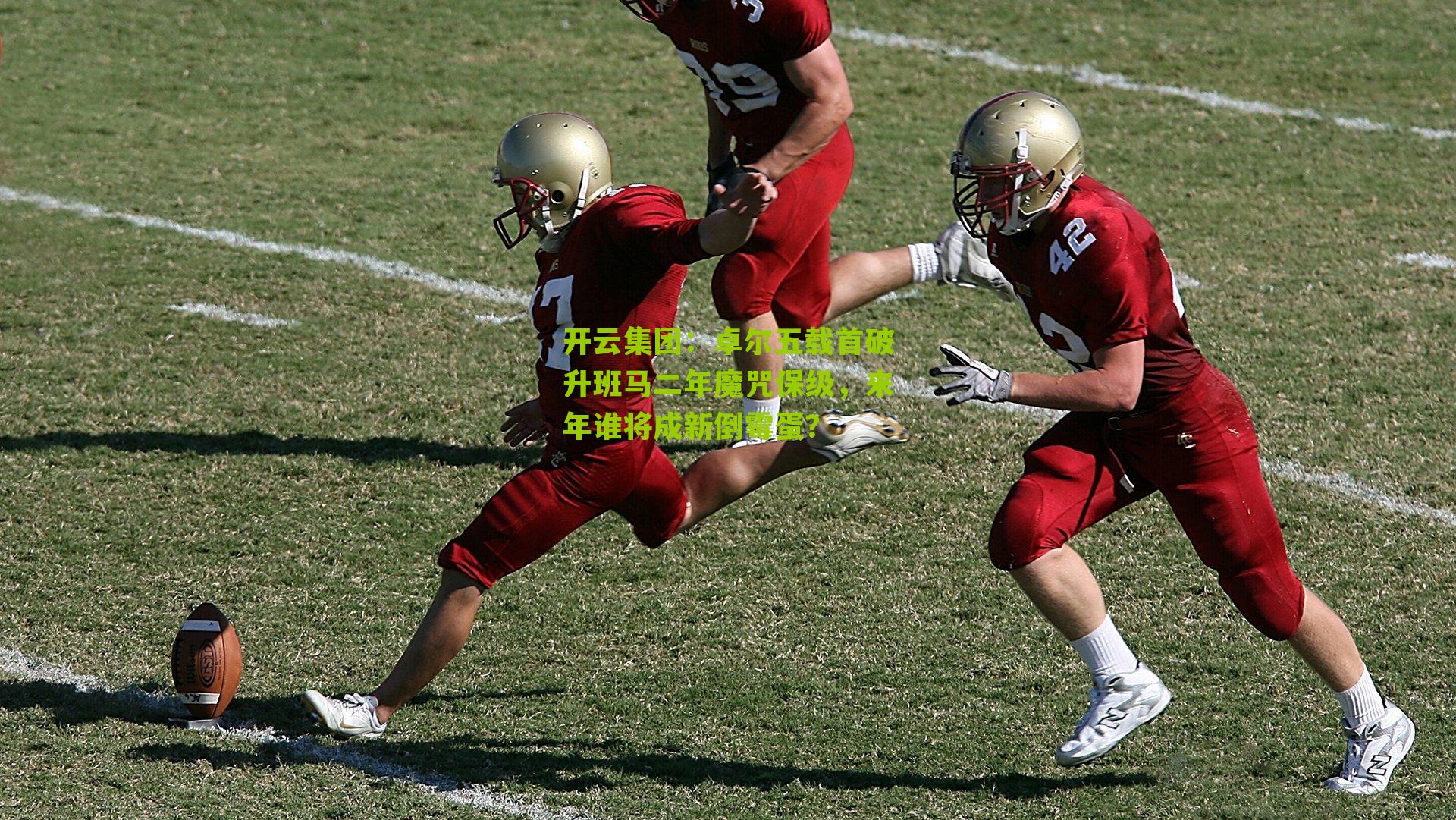 卓尔五载首破升班马二年魔咒保级，来年谁将成新倒霉蛋？