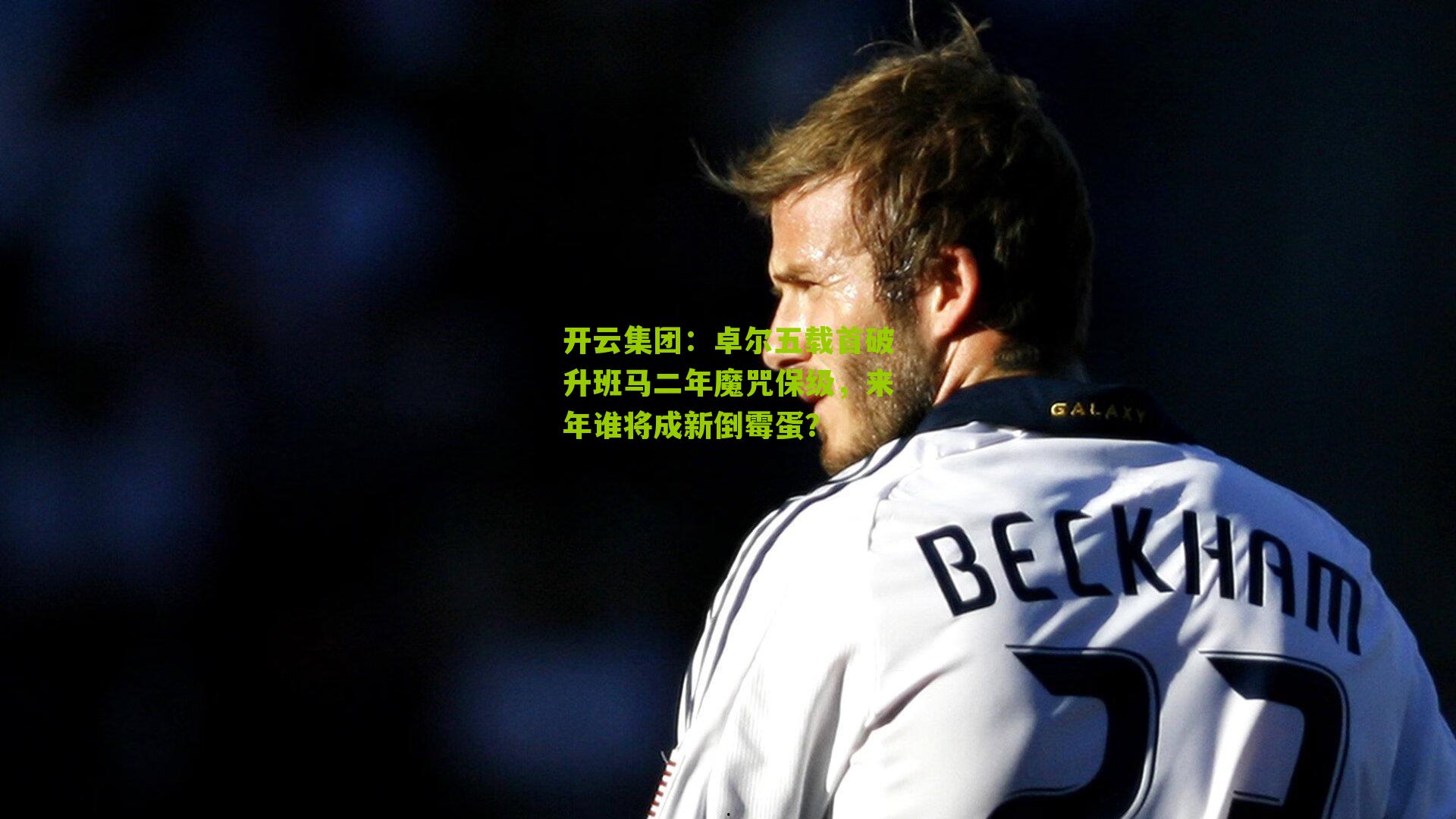 卓尔五载首破升班马二年魔咒保级，来年谁将成新倒霉蛋？