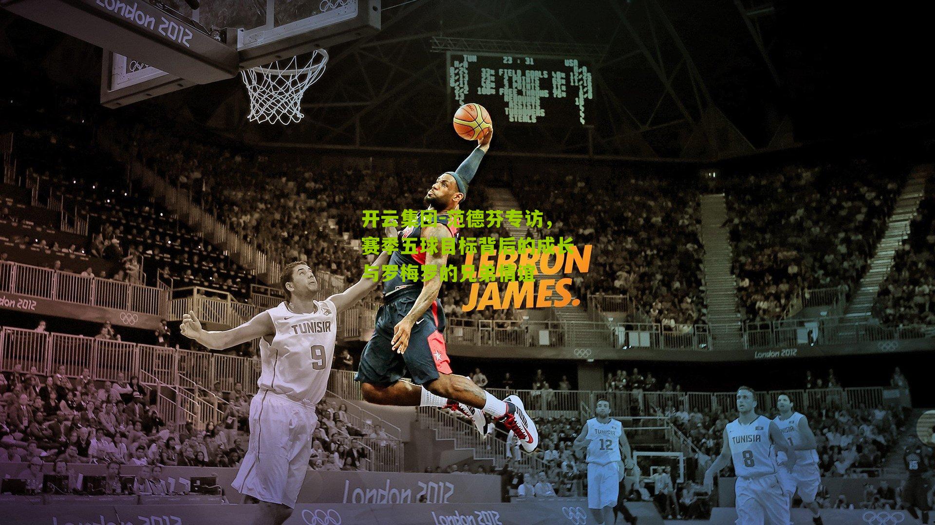 范德芬专访，赛季五球目标背后的成长与罗梅罗的兄弟情谊