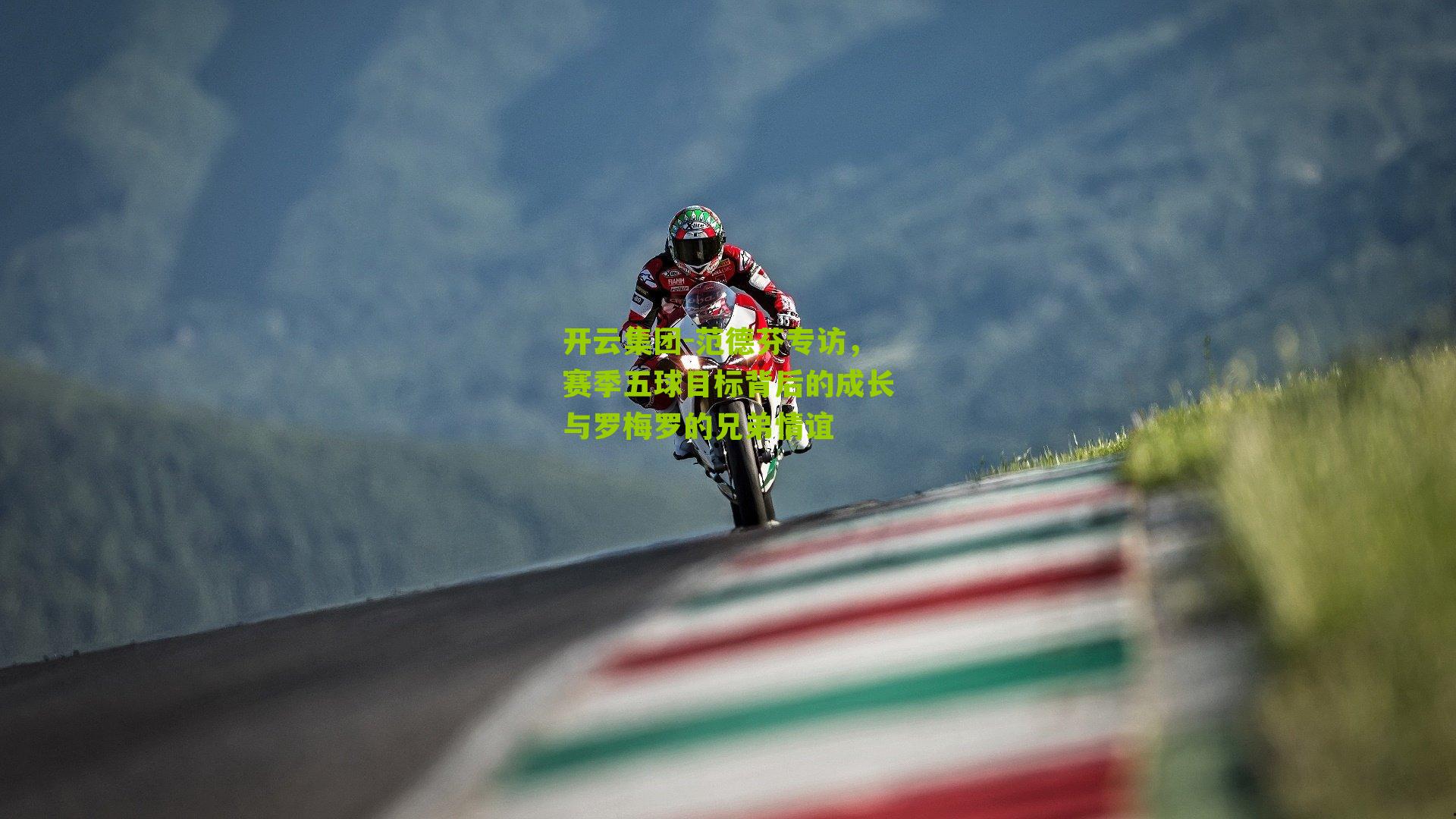 范德芬专访，赛季五球目标背后的成长与罗梅罗的兄弟情谊