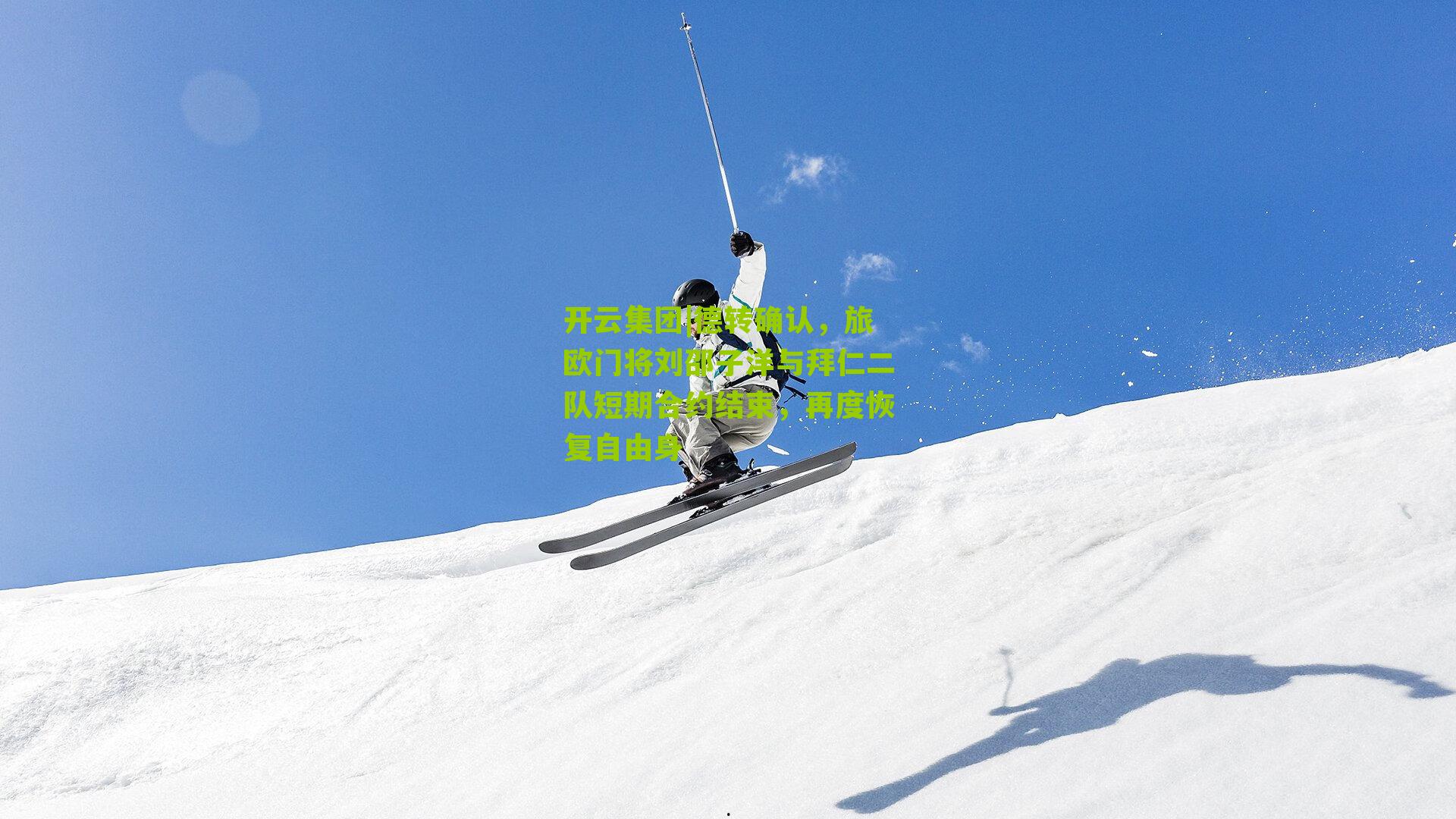 德转确认，旅欧门将刘邵子洋与拜仁二队短期合约结束，再度恢复自由身