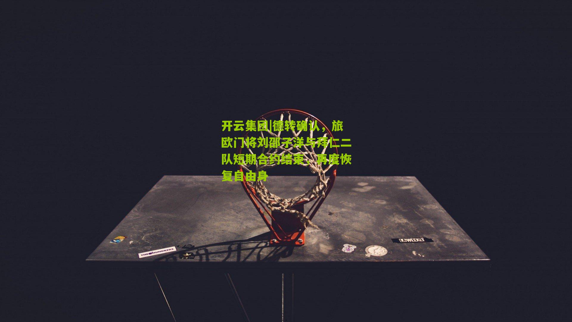 德转确认，旅欧门将刘邵子洋与拜仁二队短期合约结束，再度恢复自由身