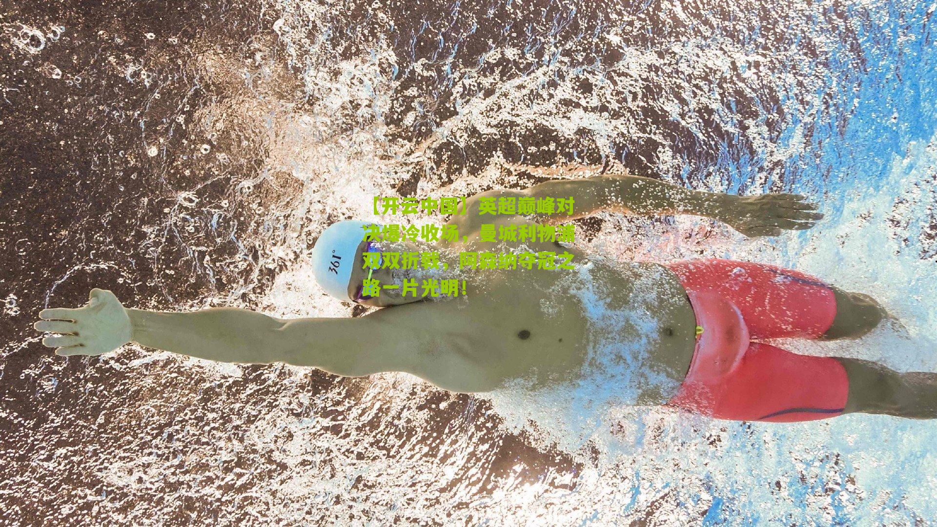 英超巅峰对决爆冷收场，曼城利物浦双双折戟，阿森纳夺冠之路一片光明！