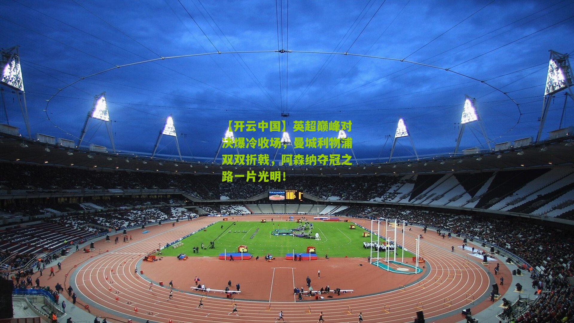 英超巅峰对决爆冷收场，曼城利物浦双双折戟，阿森纳夺冠之路一片光明！