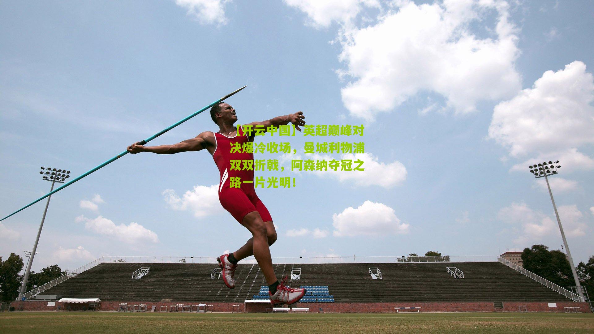 英超巅峰对决爆冷收场，曼城利物浦双双折戟，阿森纳夺冠之路一片光明！