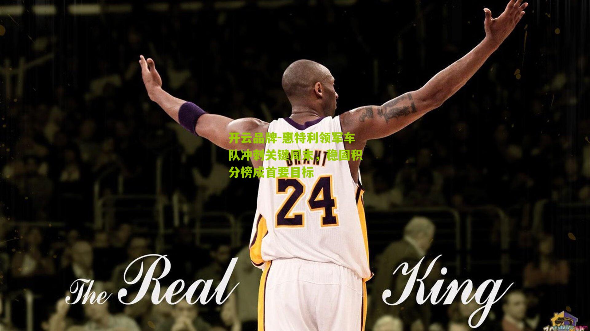 惠特利领军车队冲刺关键周末，稳固积分榜成首要目标