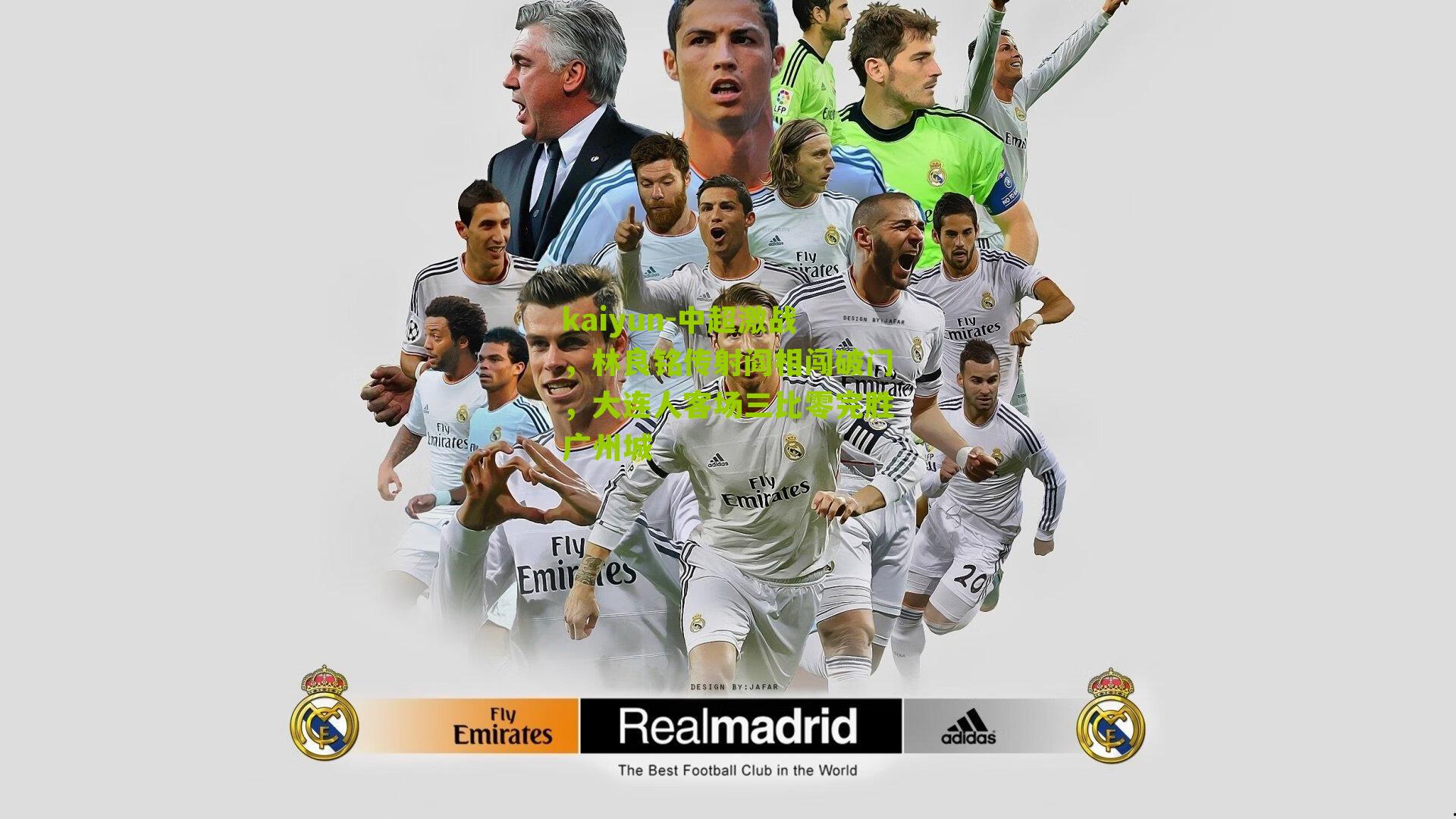 中超激战，林良铭传射阎相闯破门，大连人客场三比零完胜广州城