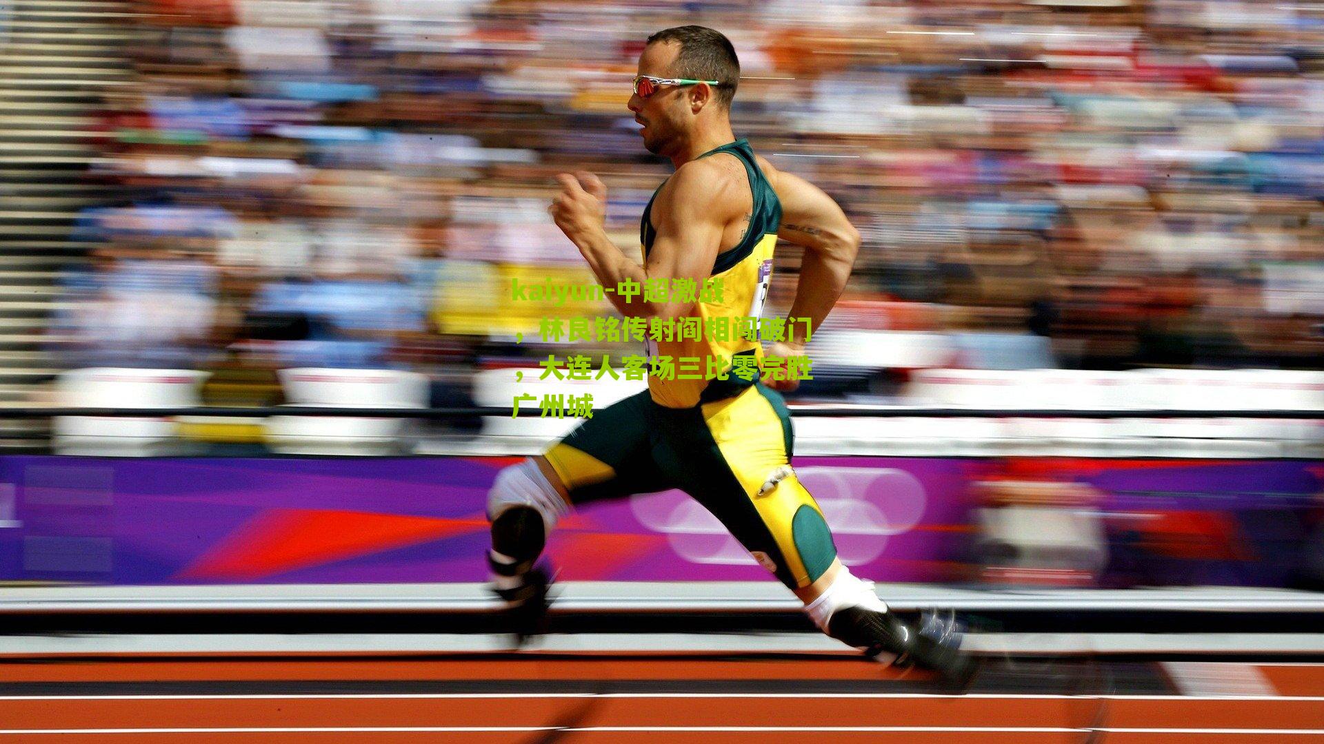 中超激战，林良铭传射阎相闯破门，大连人客场三比零完胜广州城