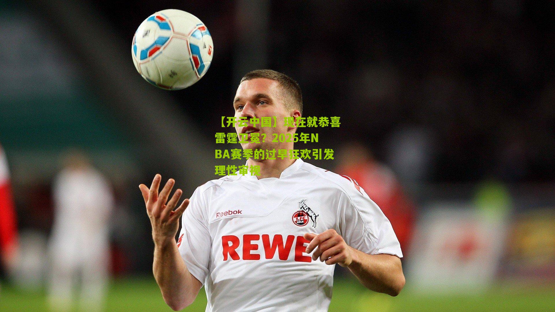 现在就恭喜雷霆卫冕？2025年NBA赛季的过早狂欢引发理性审视