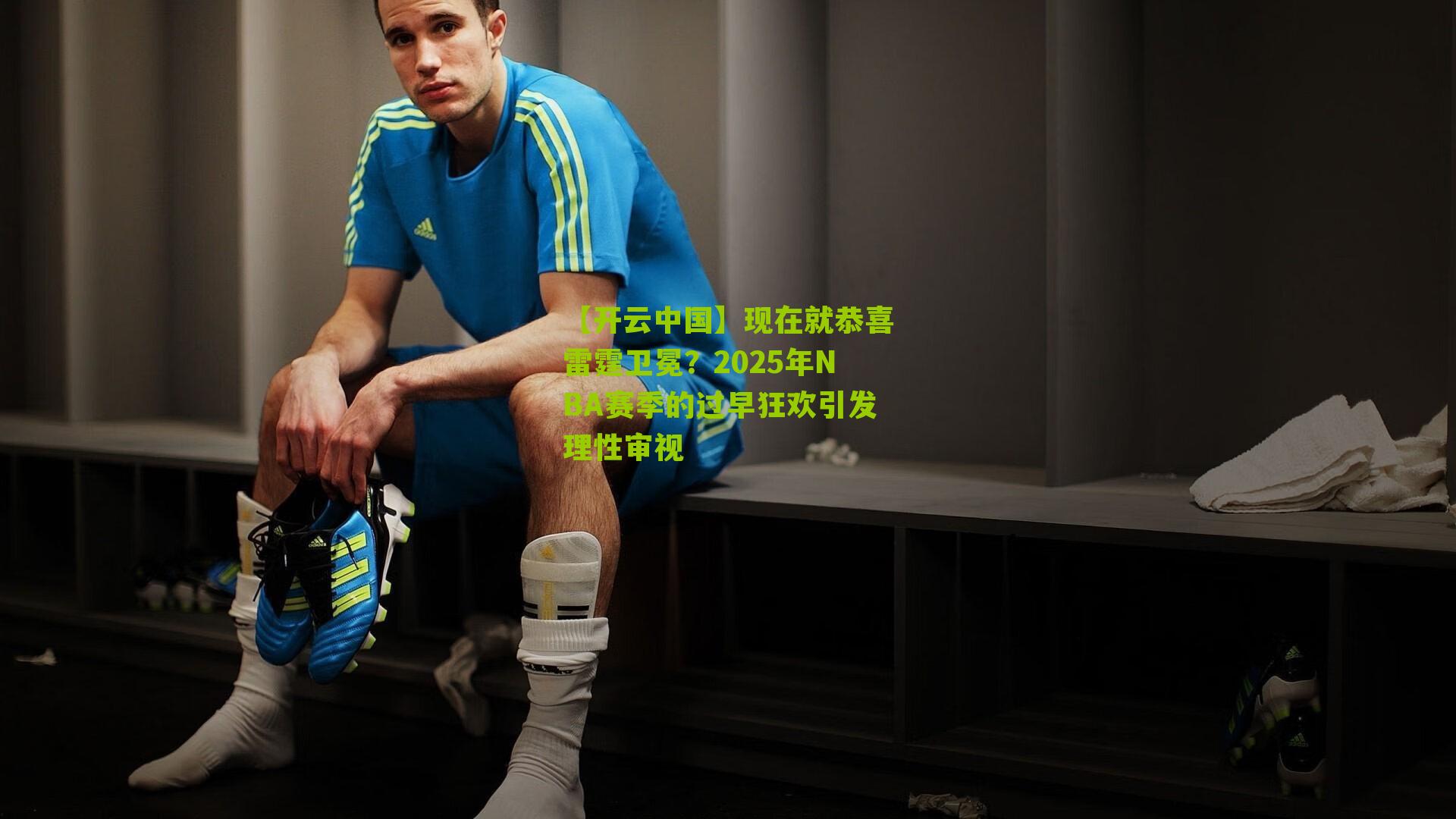 现在就恭喜雷霆卫冕？2025年NBA赛季的过早狂欢引发理性审视