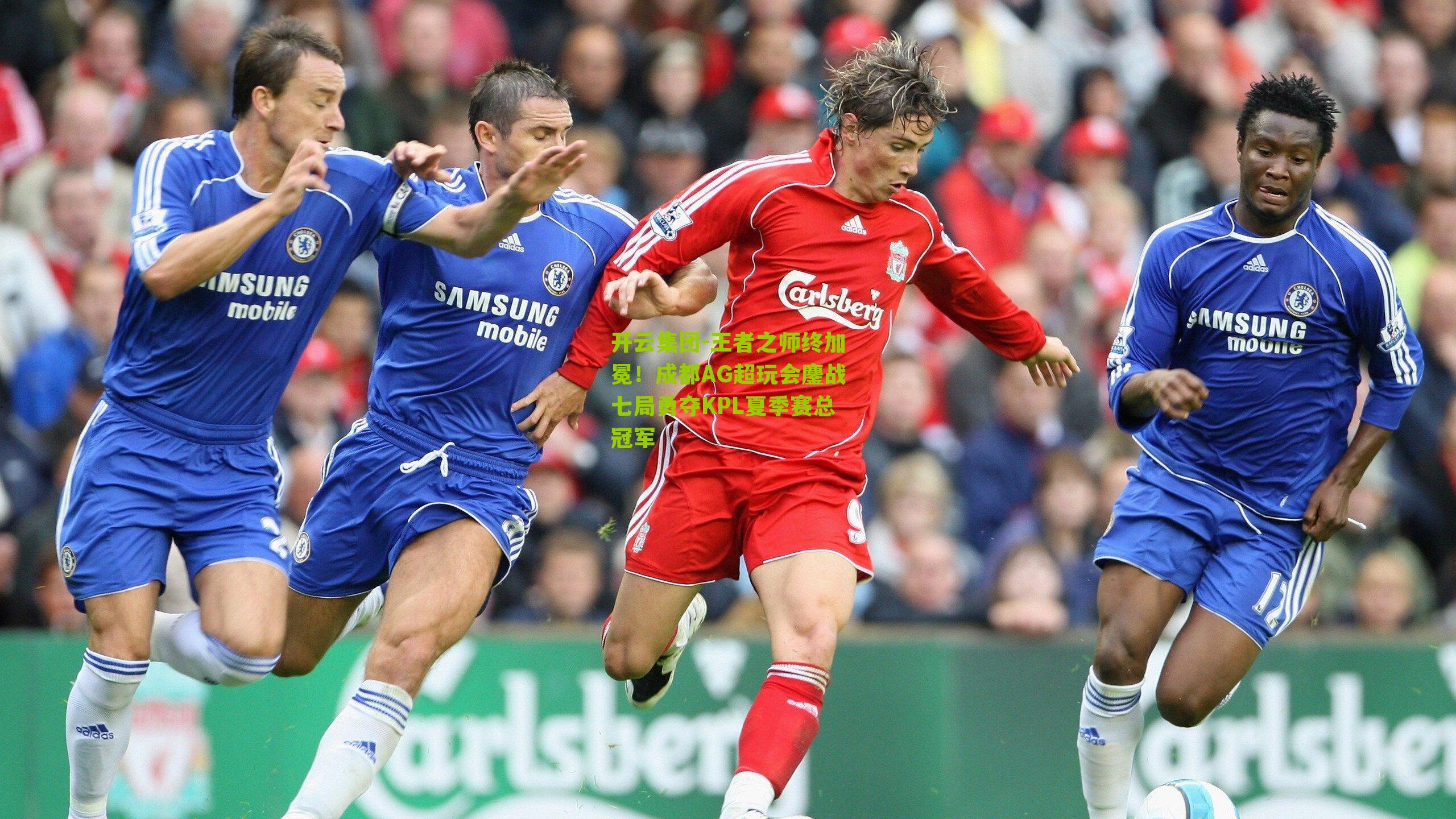 王者之师终加冕！成都AG超玩会鏖战七局勇夺KPL夏季赛总冠军