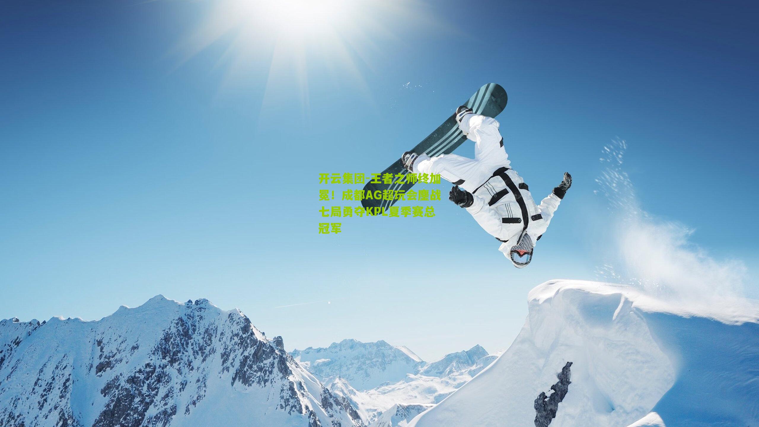 王者之师终加冕！成都AG超玩会鏖战七局勇夺KPL夏季赛总冠军