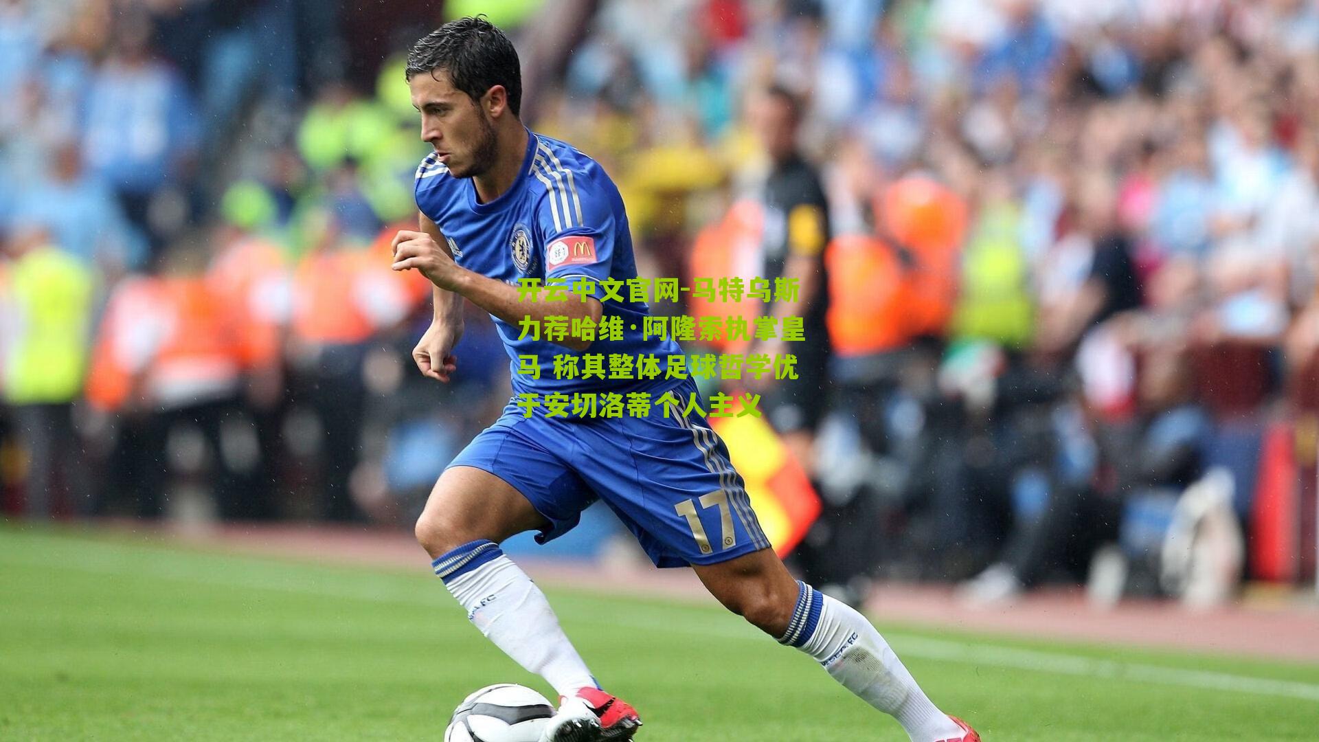 马特乌斯力荐哈维·阿隆索执掌皇马 称其整体足球哲学优于安切洛蒂个人主义