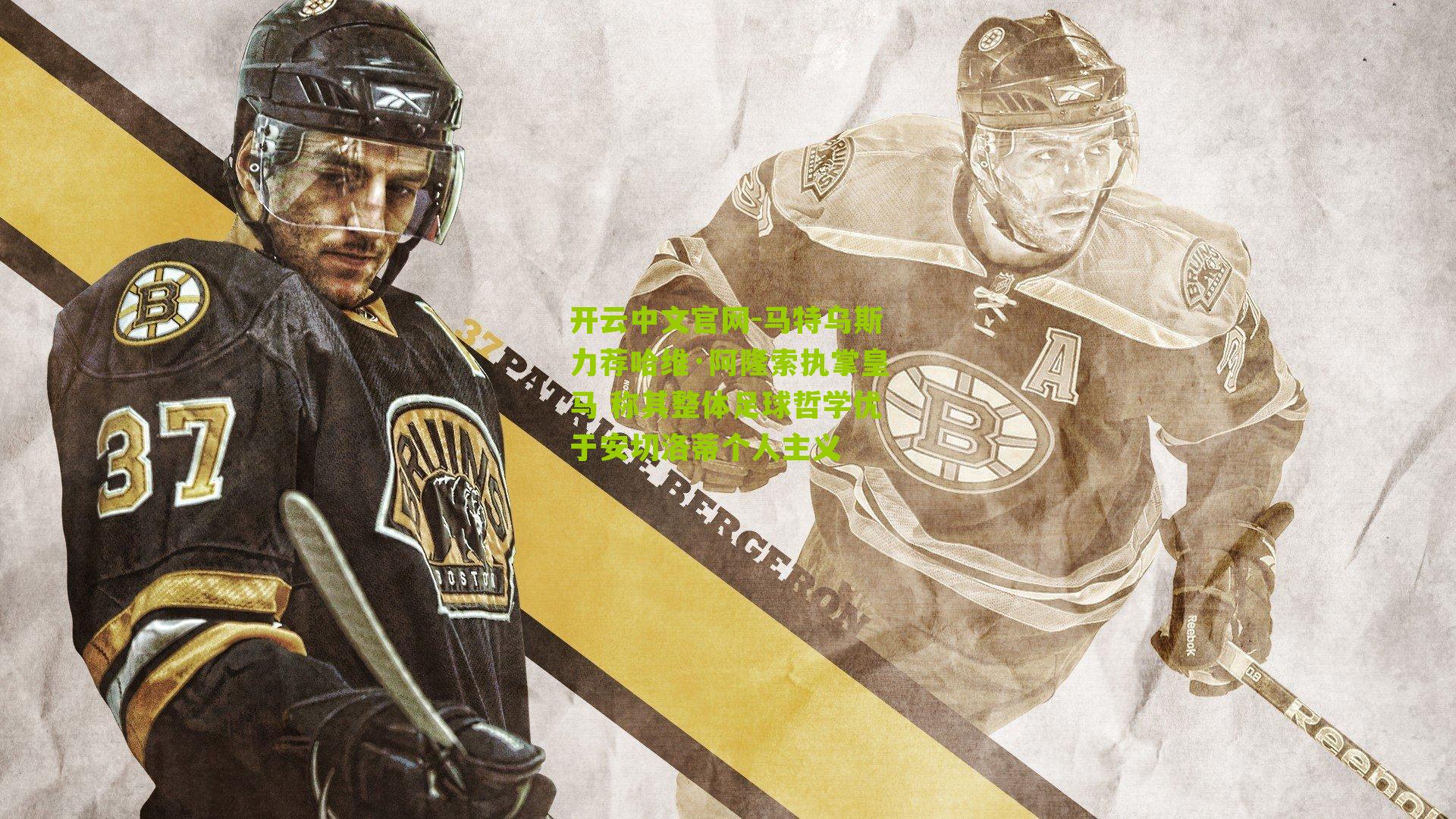 马特乌斯力荐哈维·阿隆索执掌皇马 称其整体足球哲学优于安切洛蒂个人主义