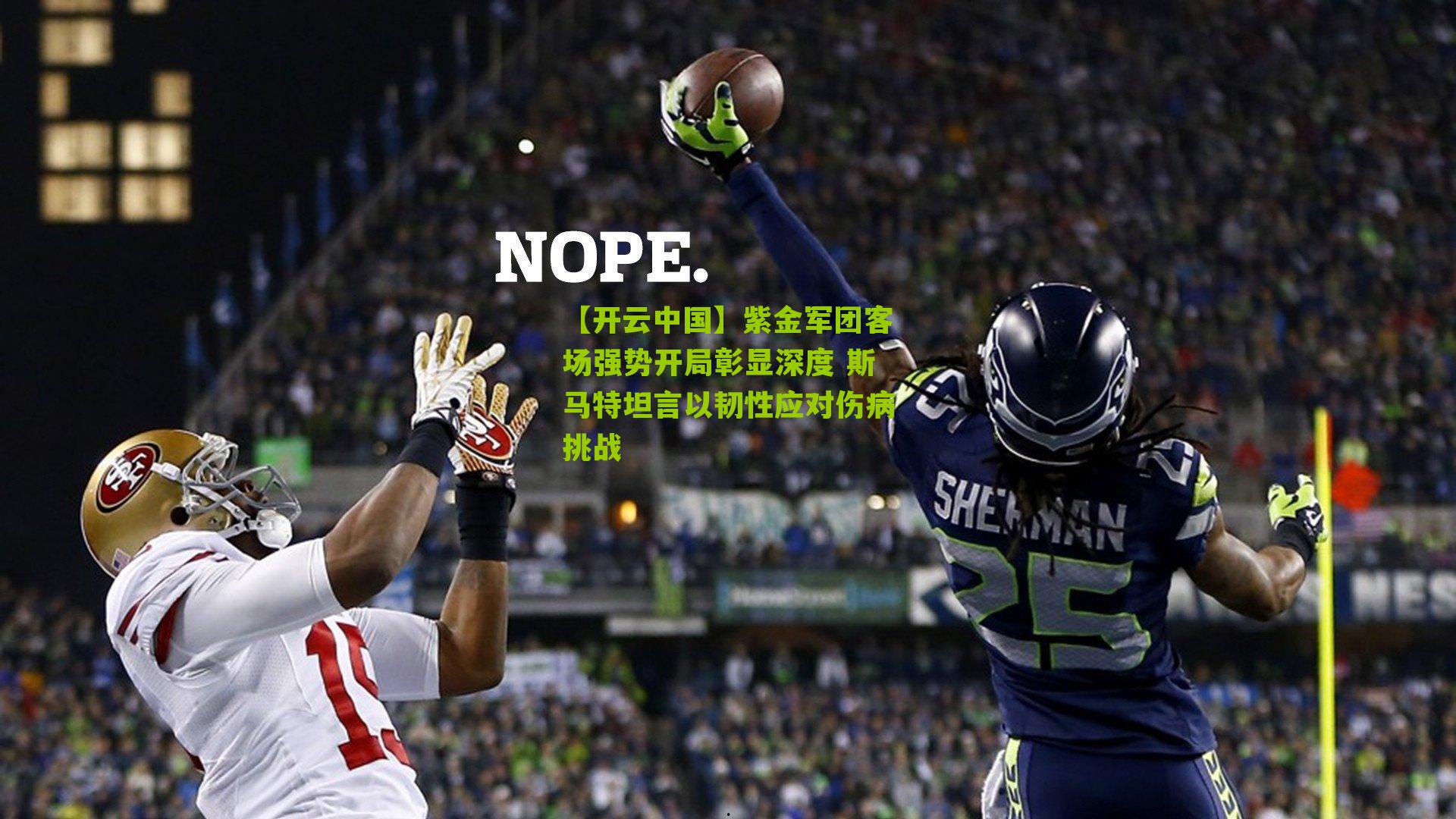 紫金军团客场强势开局彰显深度 斯马特坦言以韧性应对伤病挑战