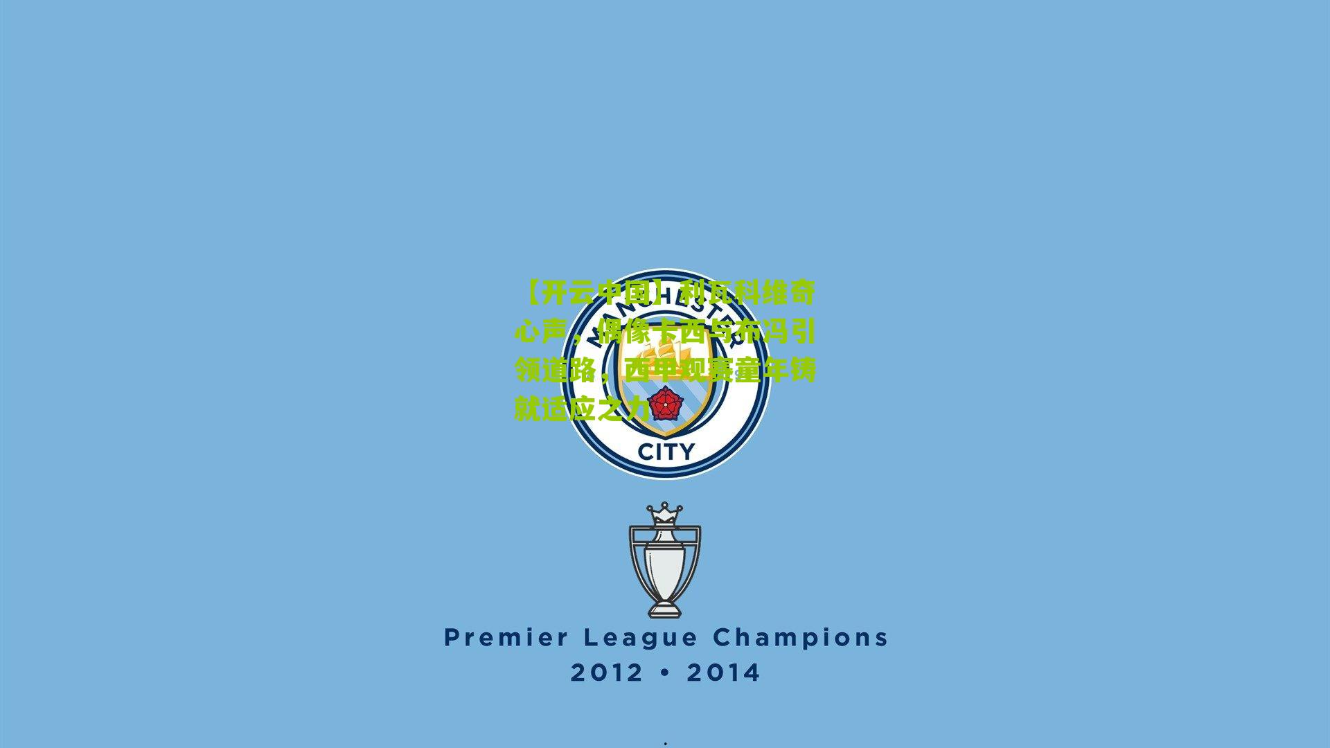 利瓦科维奇心声，偶像卡西与布冯引领道路，西甲观赛童年铸就适应之力