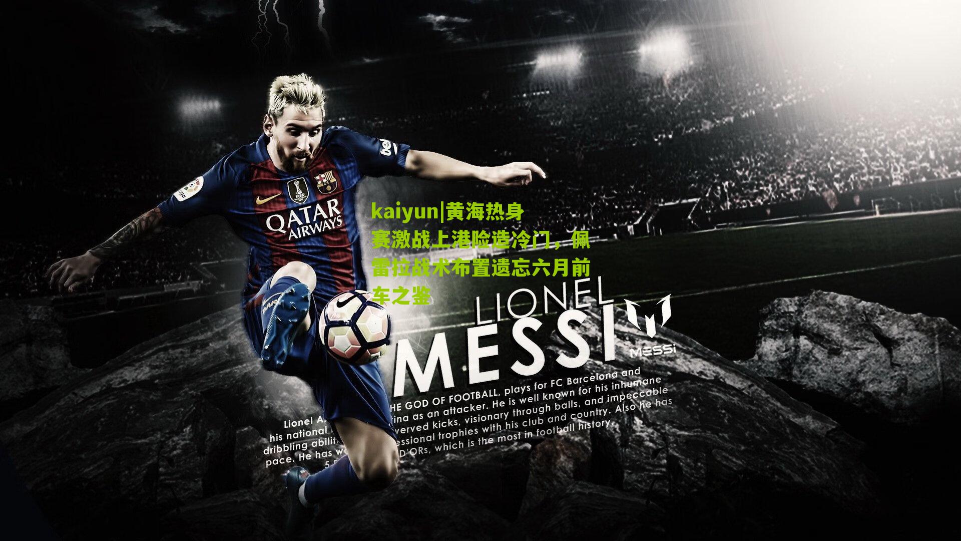 黄海热身赛激战上港险造冷门，佩雷拉战术布置遗忘六月前车之鉴