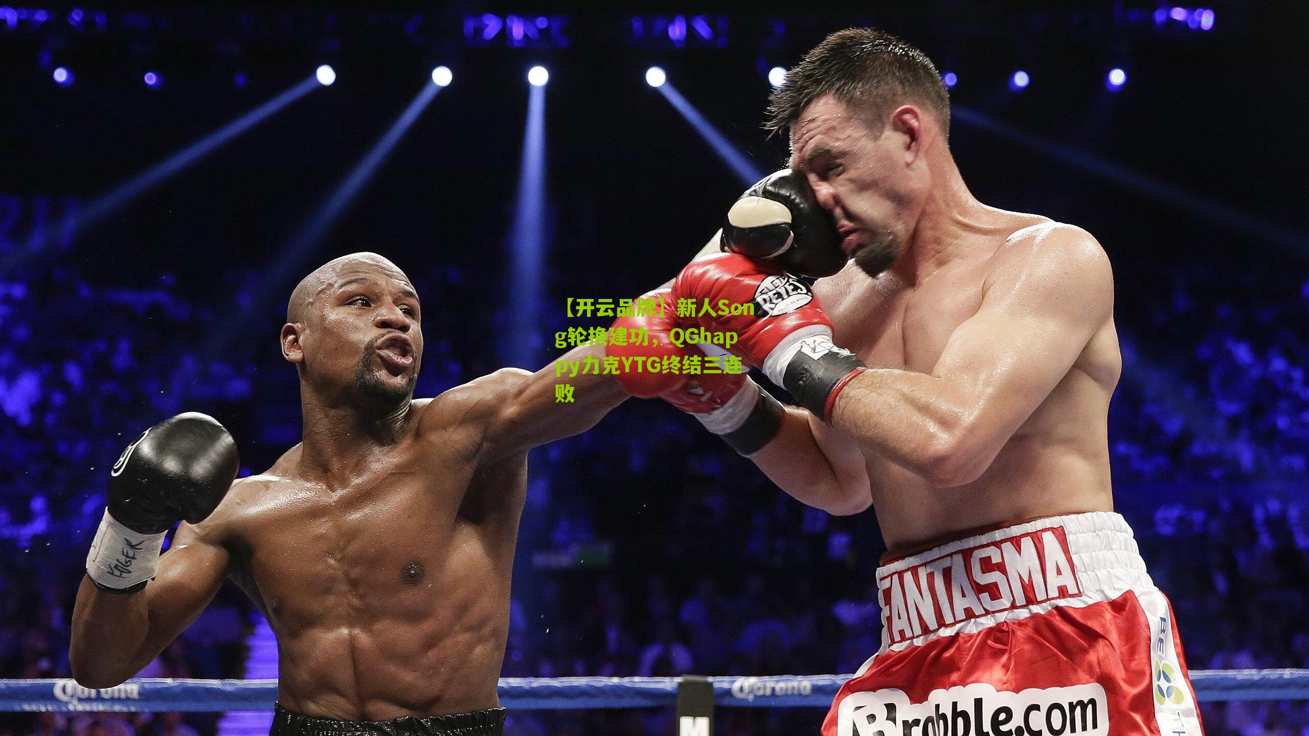 新人Song轮换建功，QGhappy力克YTG终结三连败