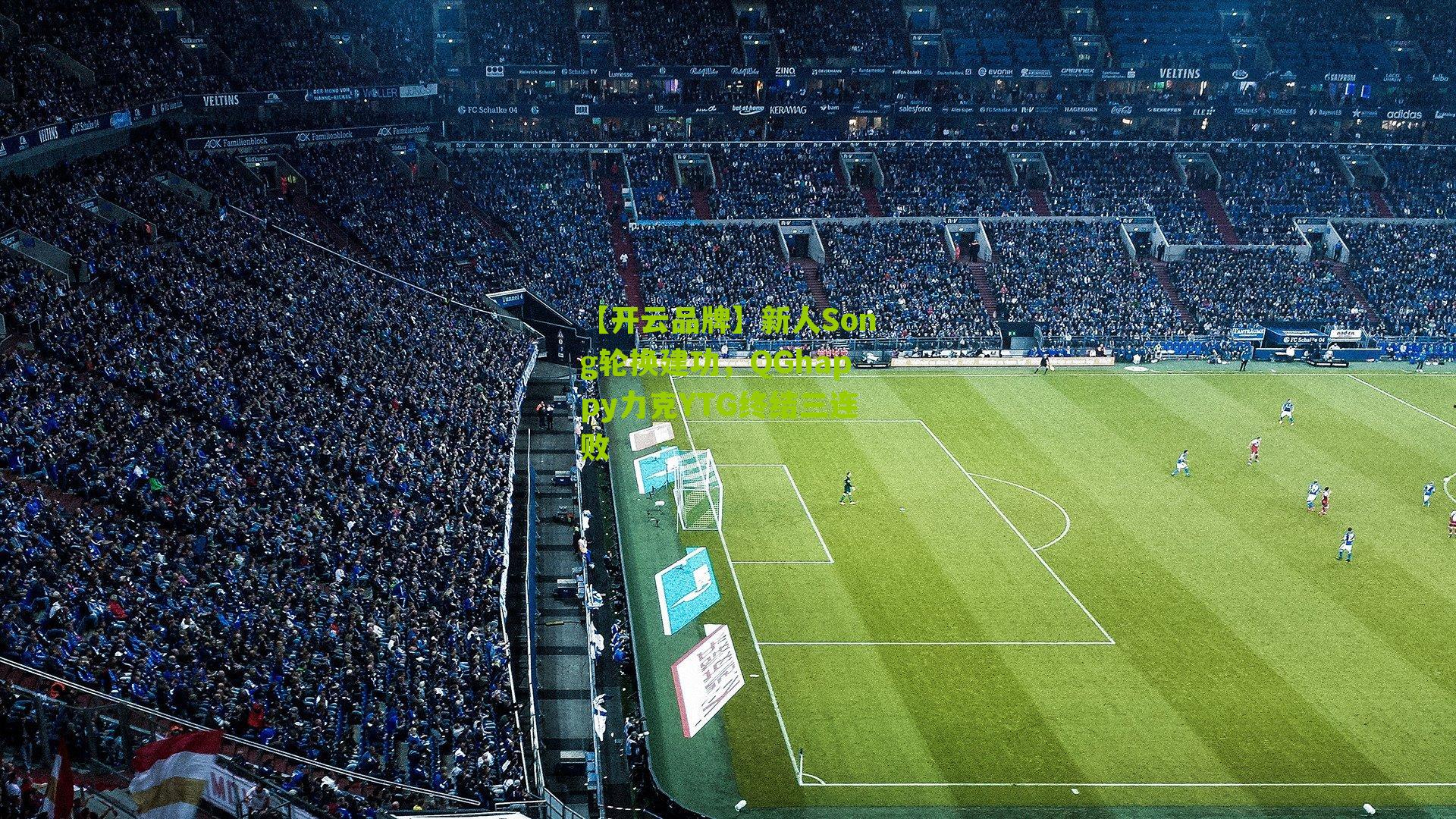 新人Song轮换建功，QGhappy力克YTG终结三连败